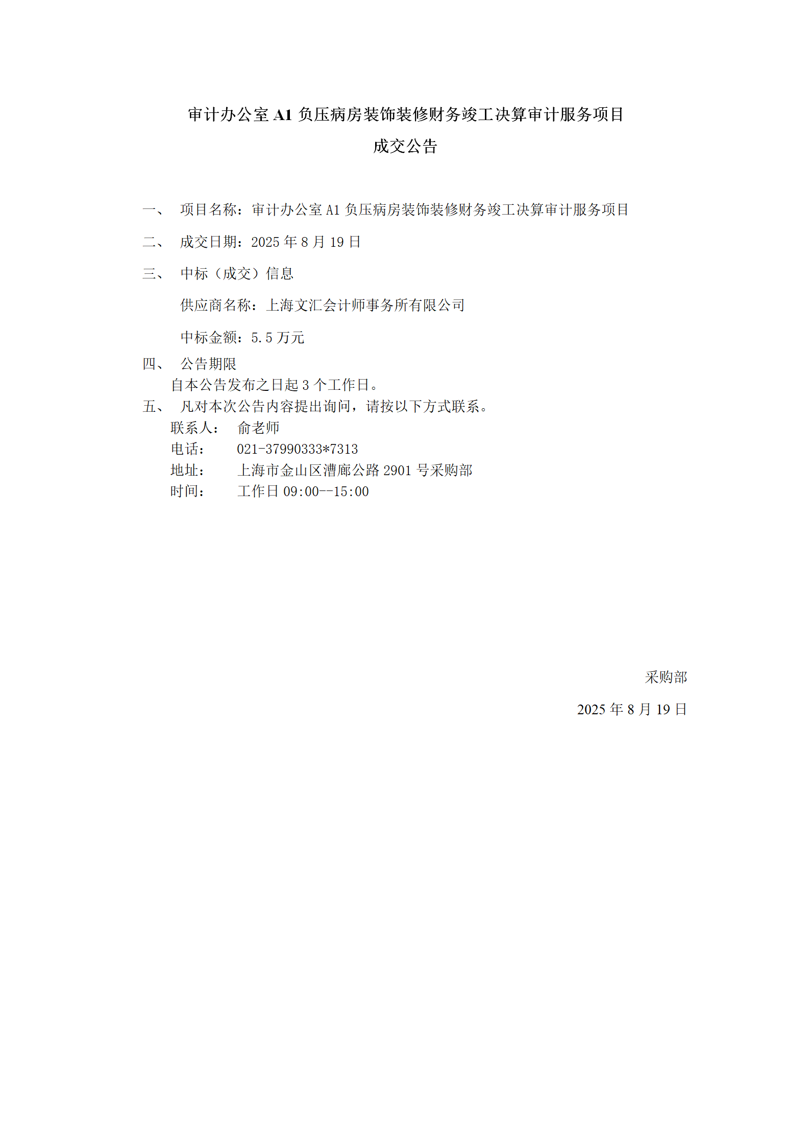 17555755351448.png 审计办公室A1负压病房装饰装修财务竣工决算审计服务项目成交公告_01.png