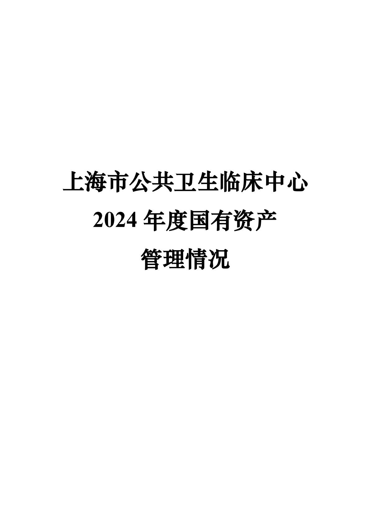 上海市公共卫生临床中心-2024年度国有资产管理情况_00.jpg