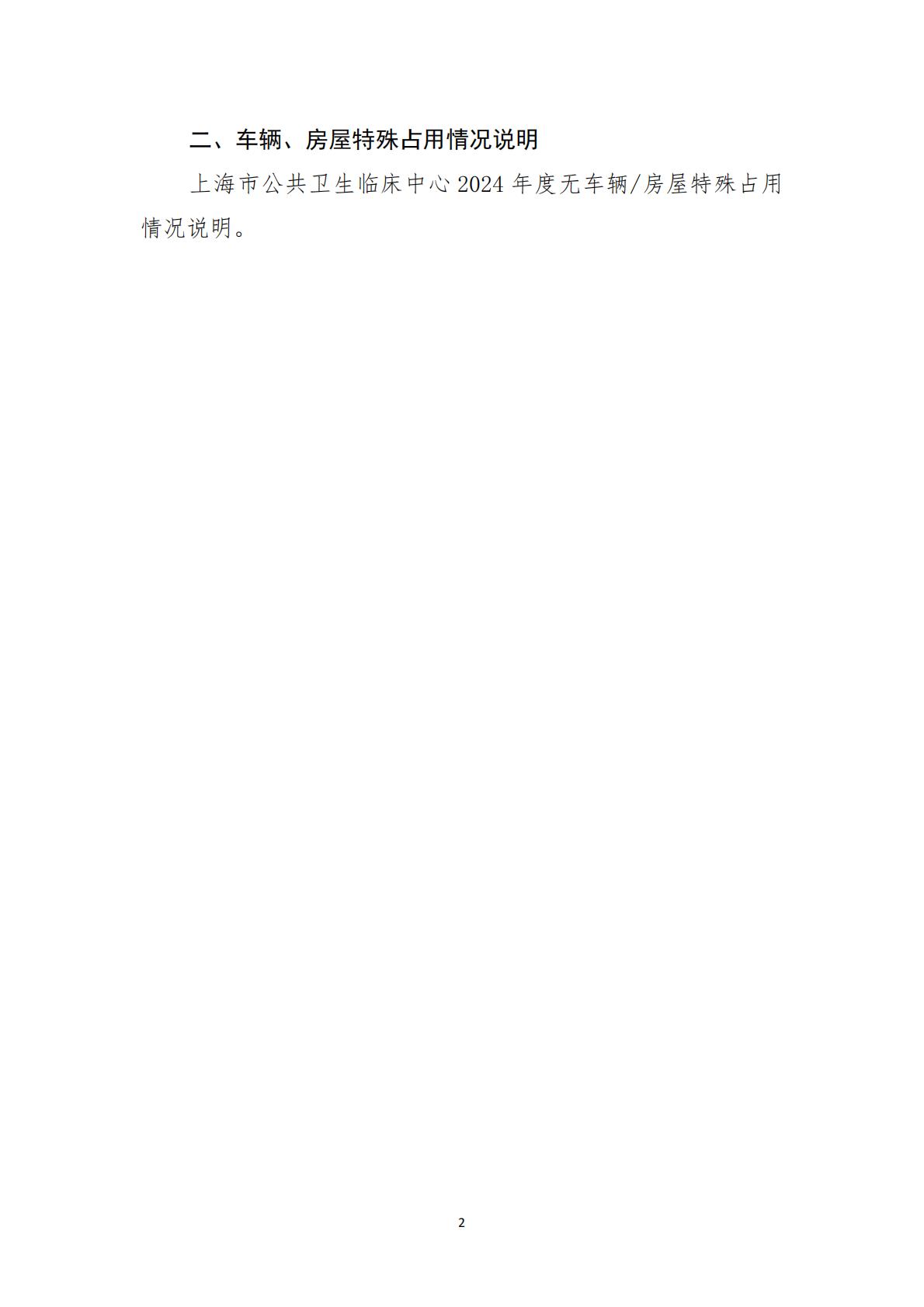 上海市公共卫生临床中心-2024年度国有资产管理情况_02.jpg