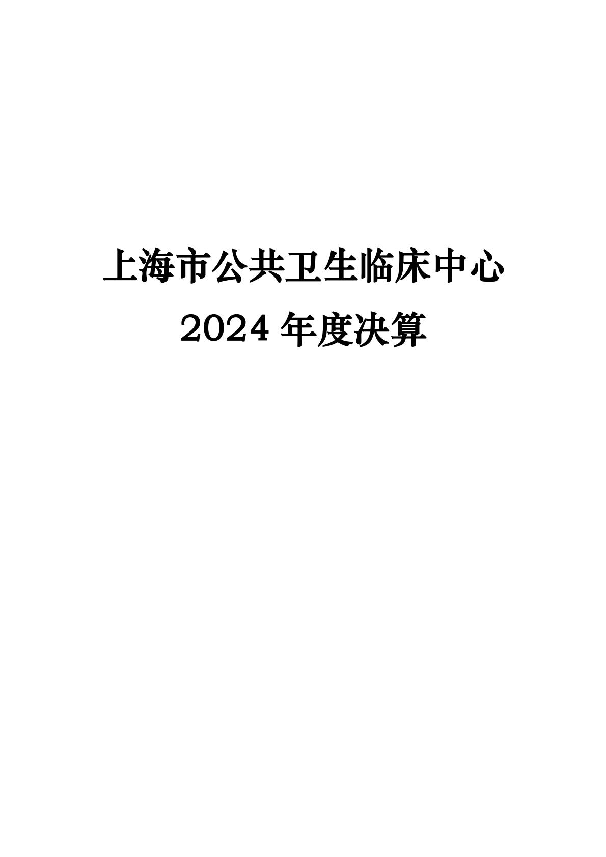 上海市公共卫生临床中心-2024年度决算_00.jpg