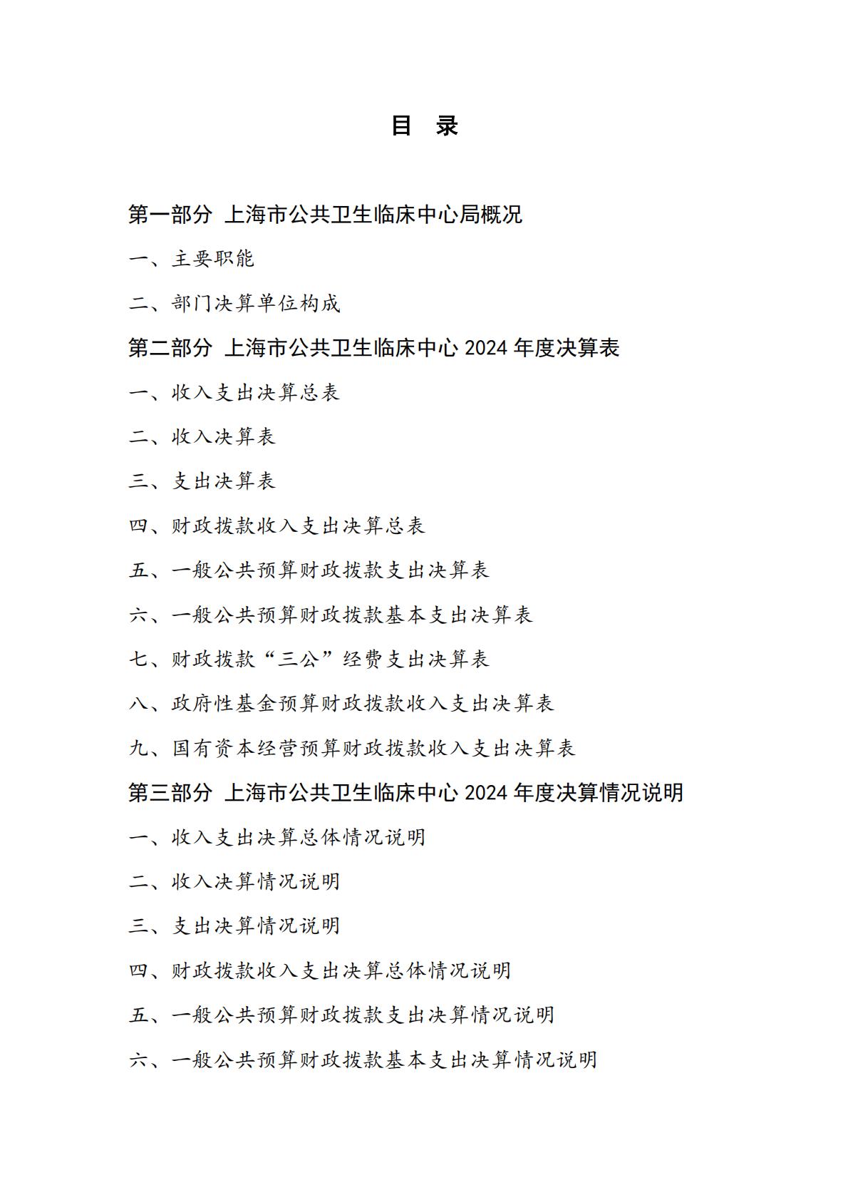 上海市公共卫生临床中心-2024年度决算_01.jpg