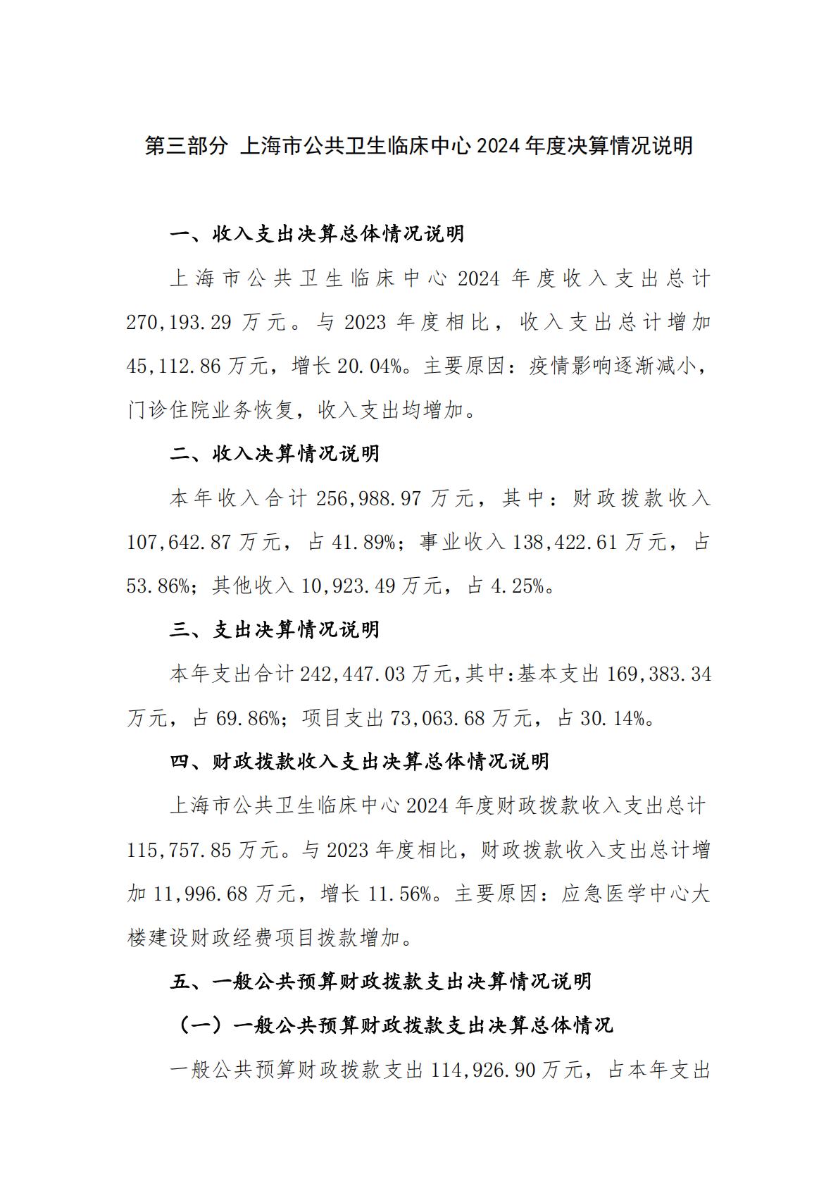 上海市公共卫生临床中心-2024年度决算_17.jpg