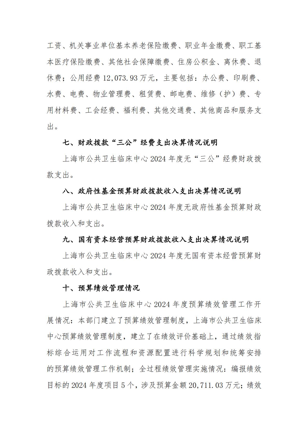 上海市公共卫生临床中心-2024年度决算_20.jpg