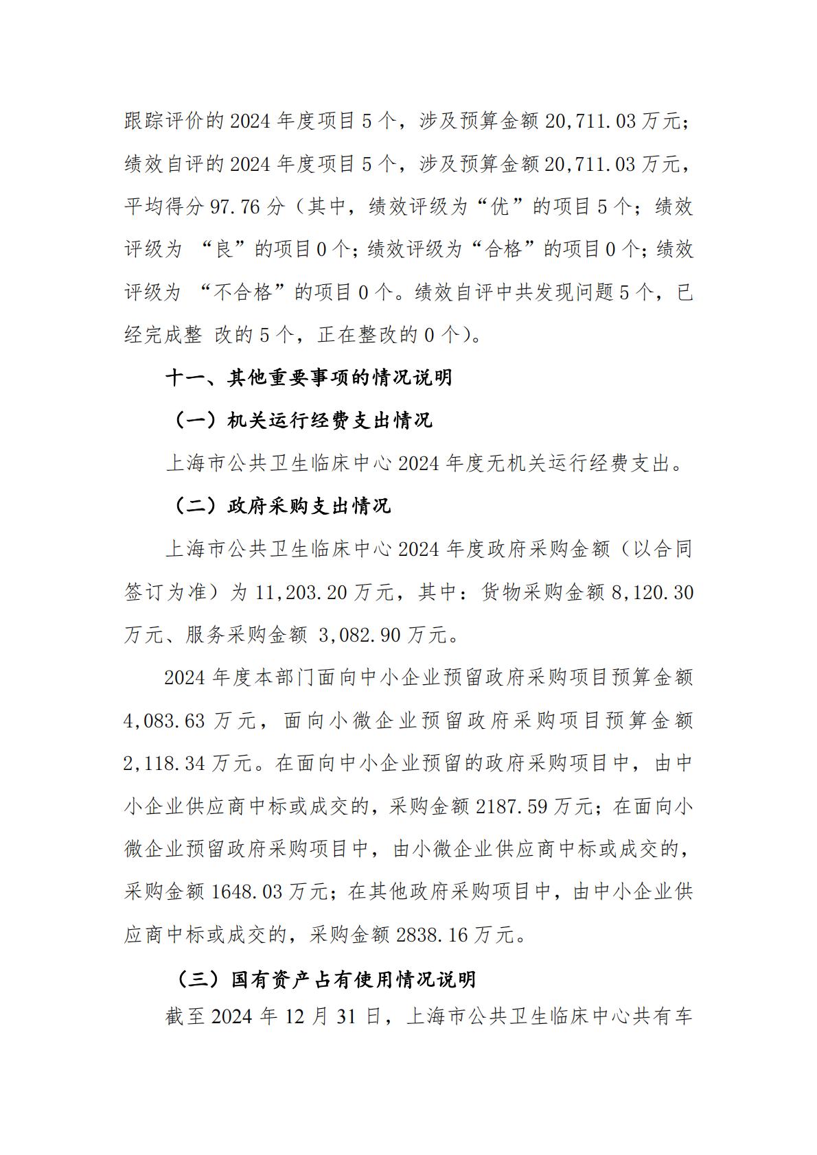 上海市公共卫生临床中心-2024年度决算_21.jpg