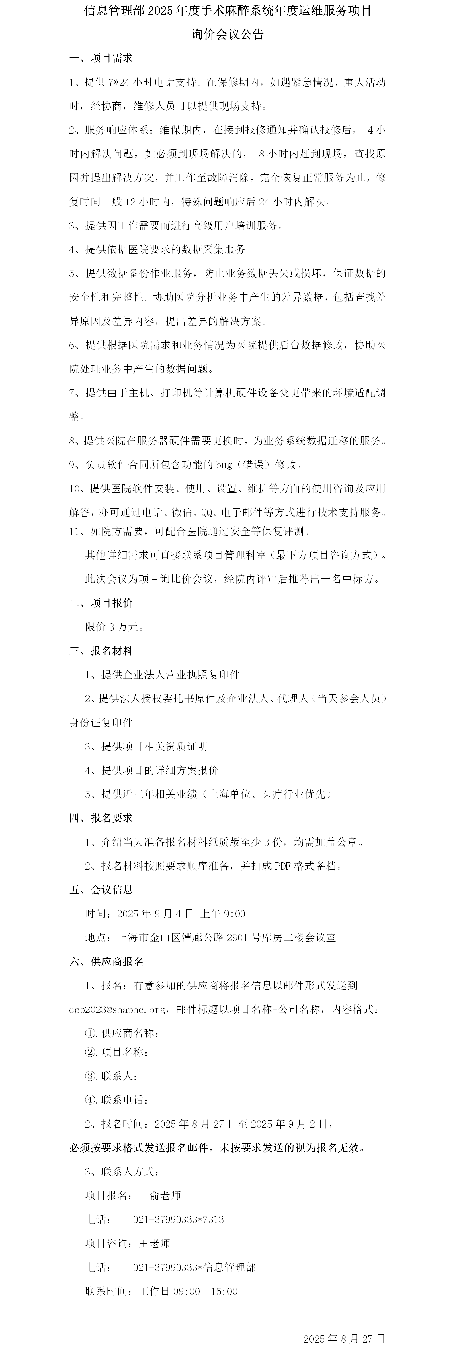 信息管理部2025年度手术麻醉系统年度运维服务项目询价会议公告.png