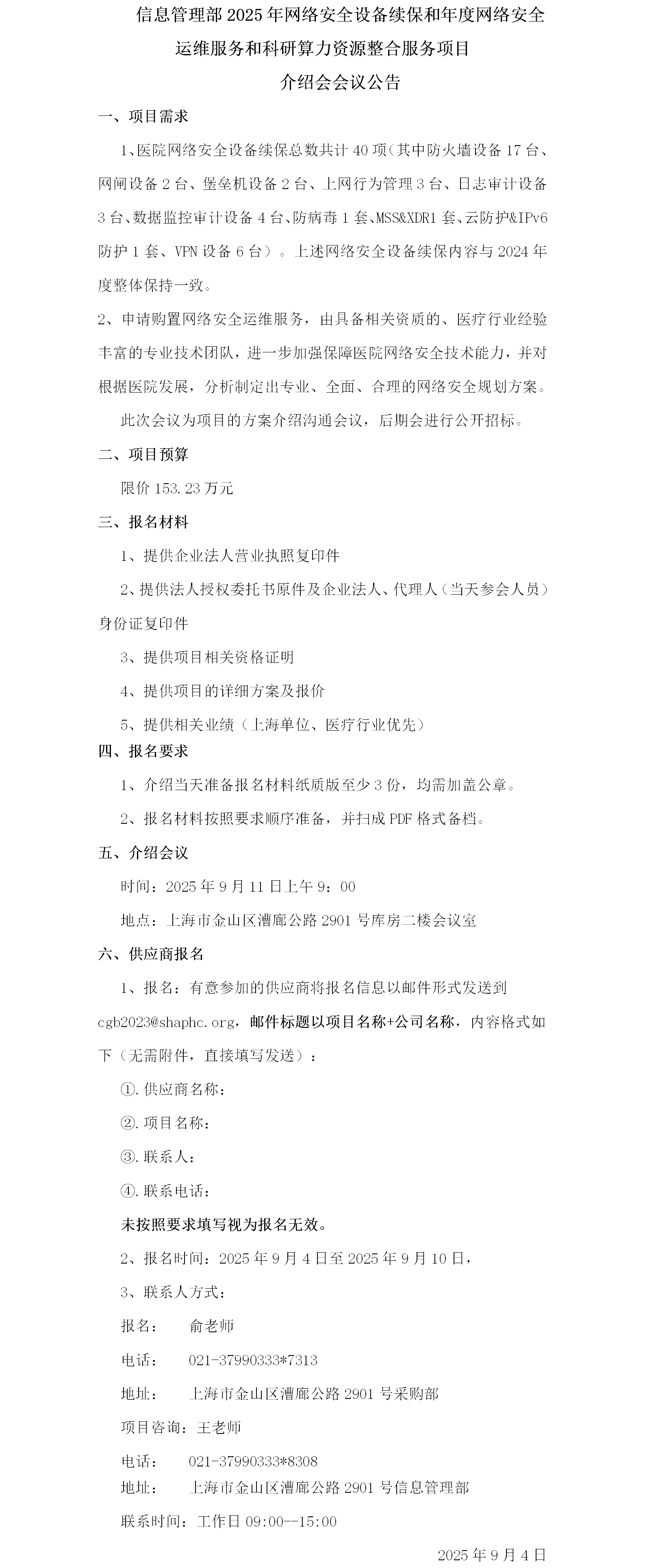 信息管理部2025年网络安全设备续保和年度网络安全运维服务和科研算力资源整合服务项目介绍会议公告.png