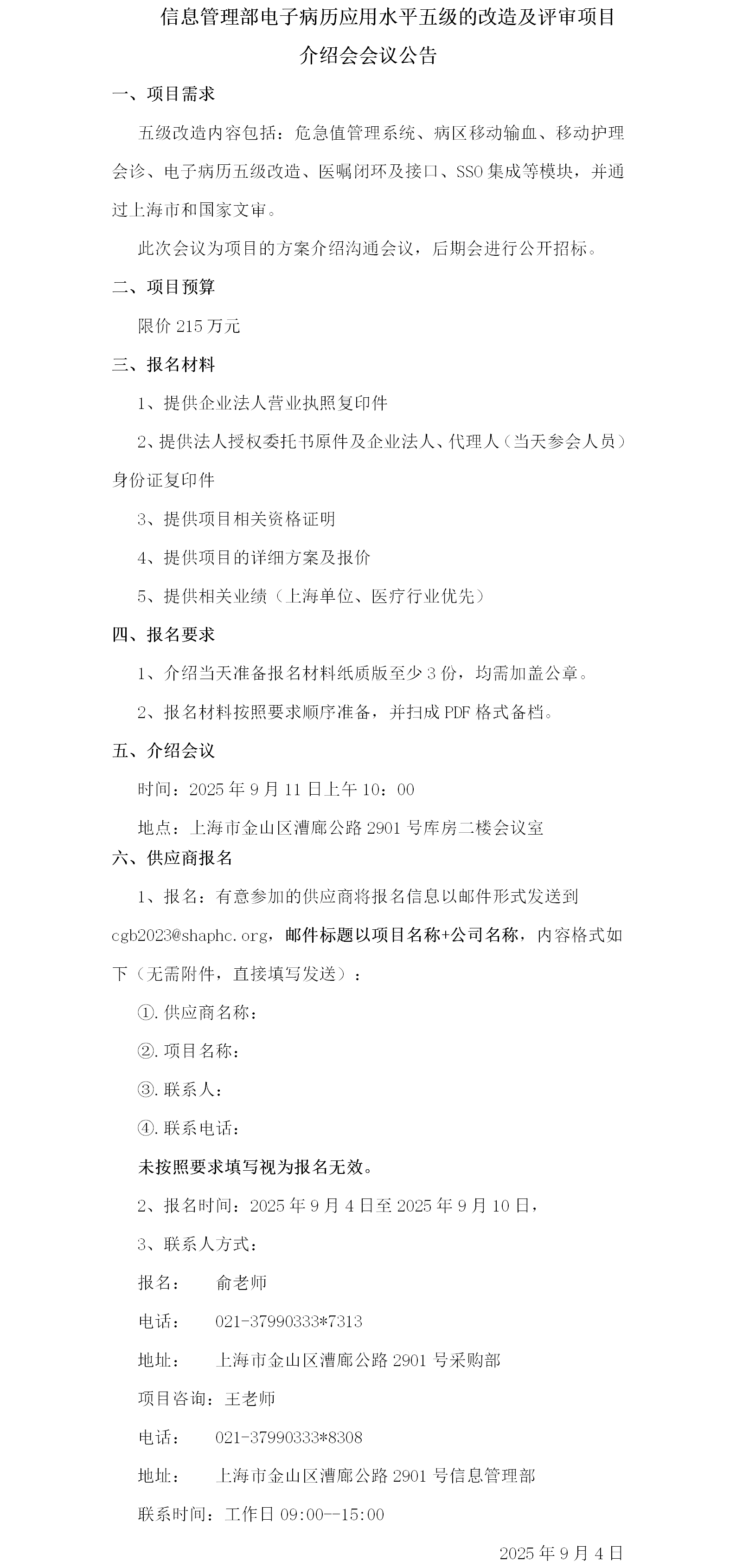 信息管理部电子病历应用水平五级的改造及评审项目介绍会议公告.png