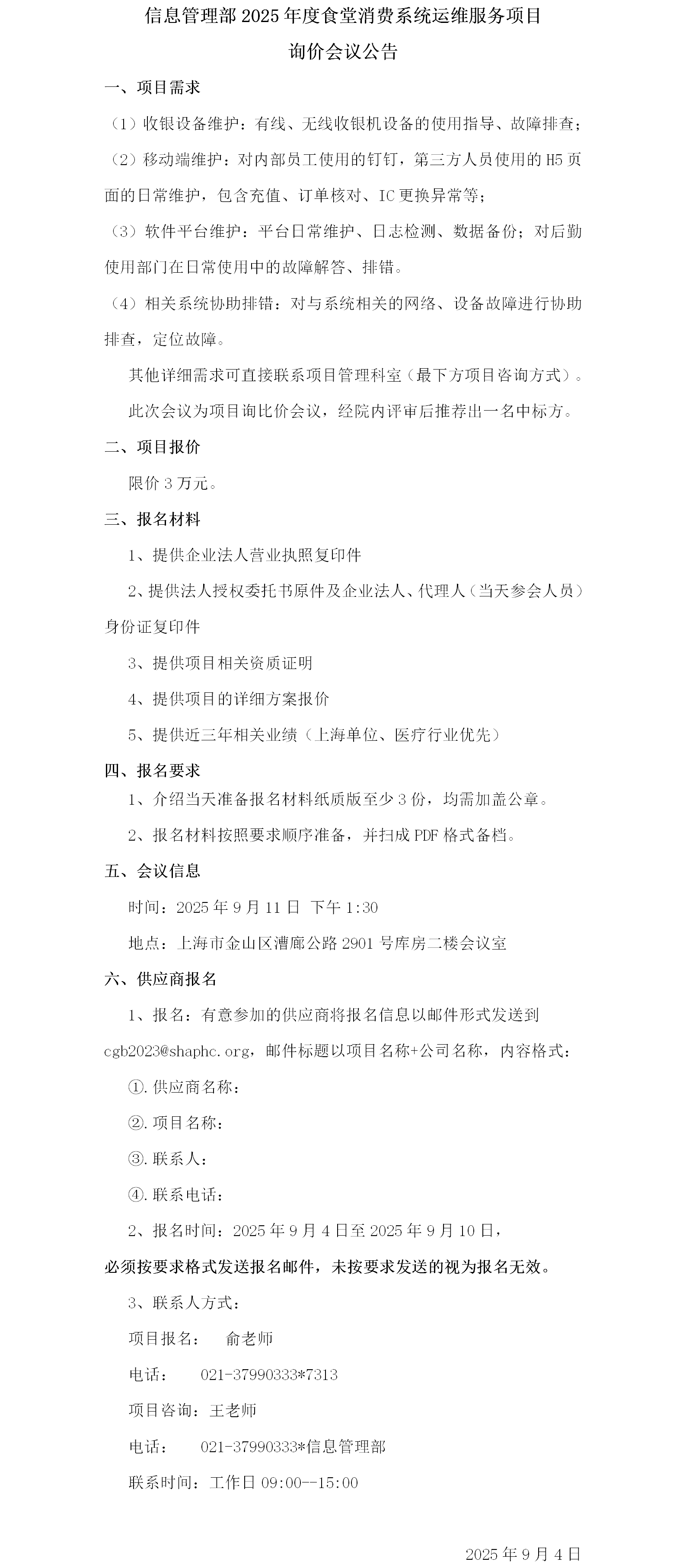 信息管理部2025年度食堂消费系统运维询价会议公告.png