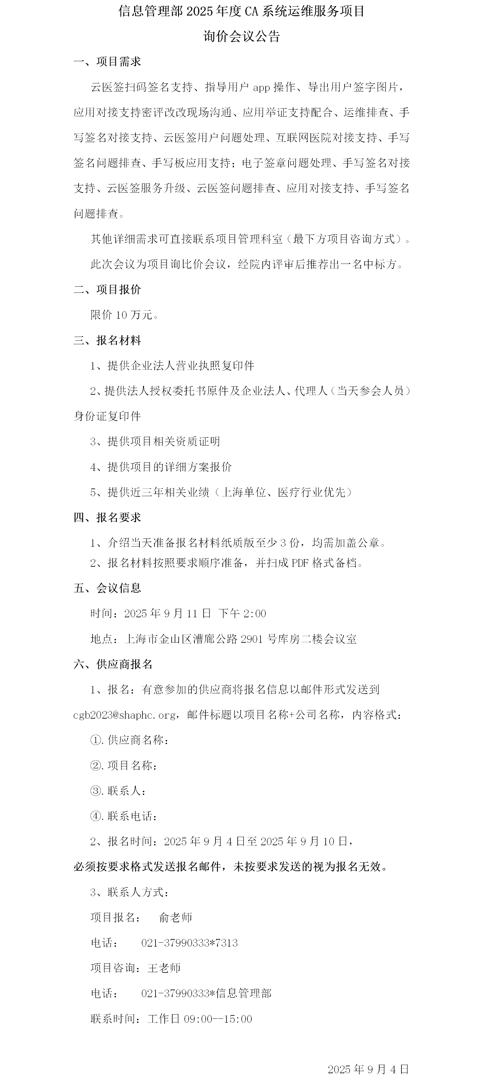 信息管理部2025年度CA系统运维服务项目询价会议公告.png