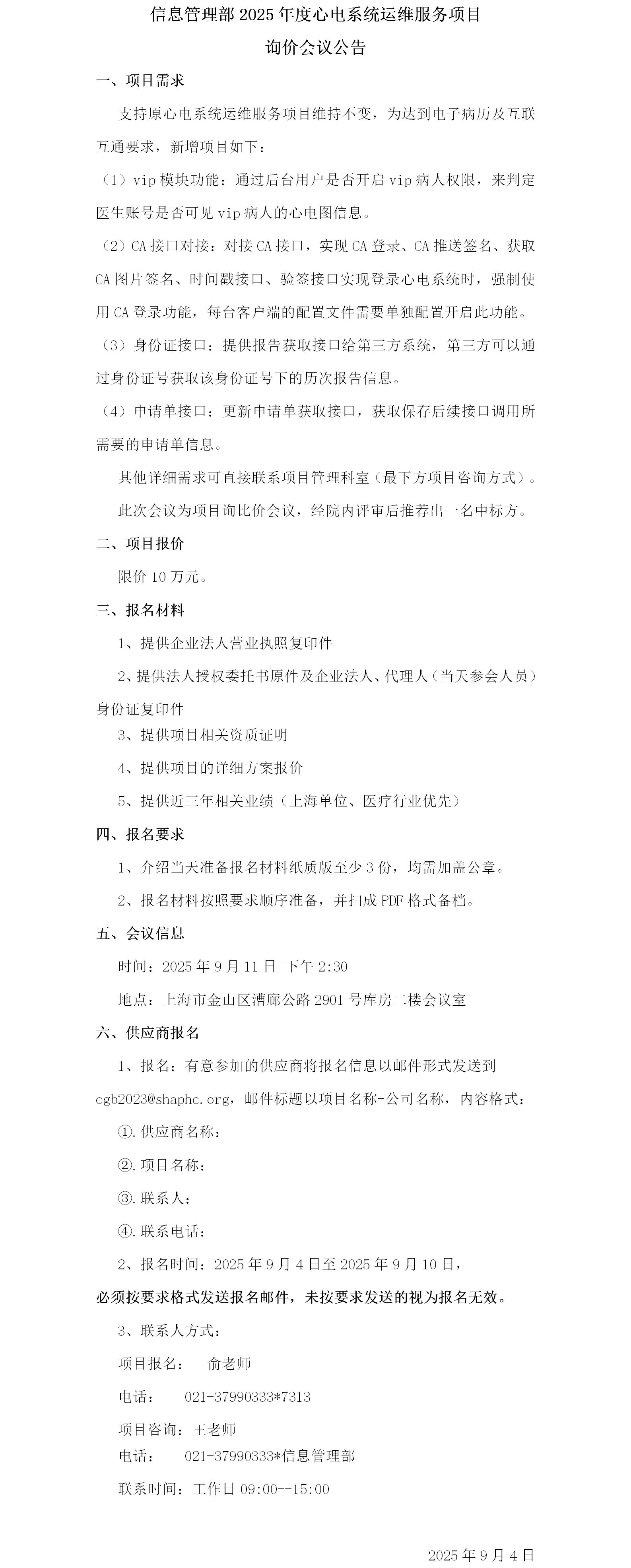 17569530742399.png 信息管理部2025年度心电系统运维服务项目询价会议公告.png