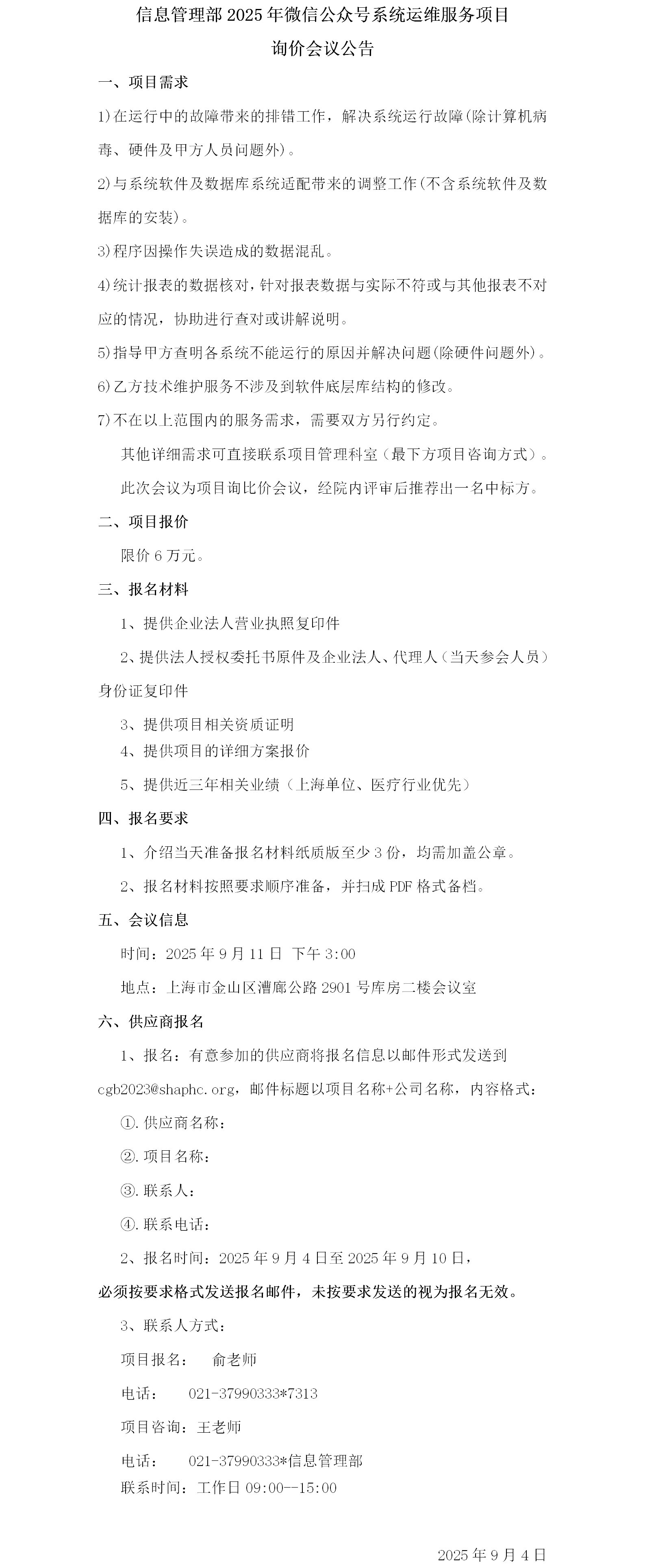 17569531583383.png 信息管理部2025年微信公众号系统运维服务项目询价会议公告.png