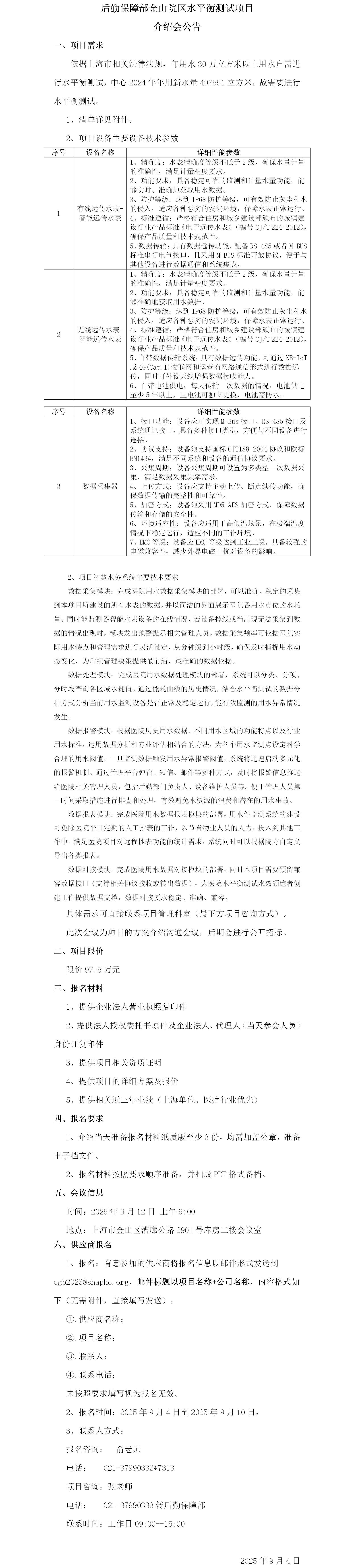 后勤保障部金山院区水平衡测试项目介绍会公告.png