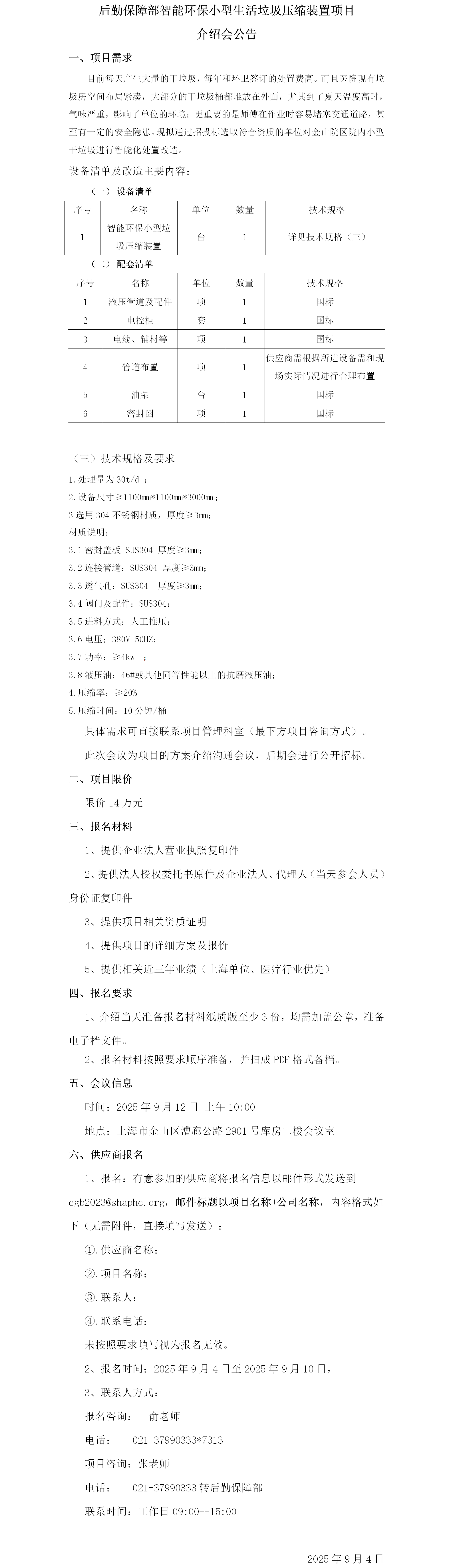 后勤保障部智能环保小型生活垃圾压缩装置项目介绍会公告.png