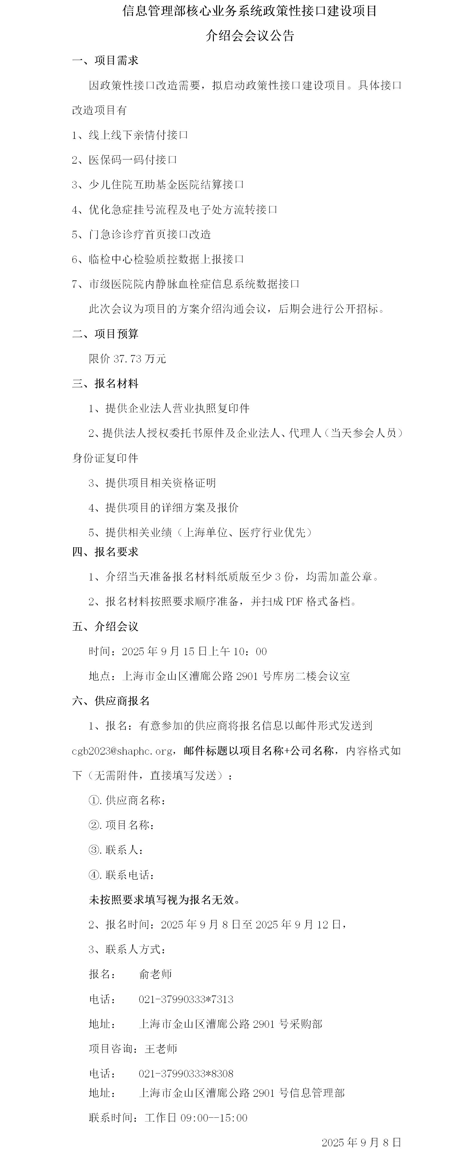 信息管理部核心业务系统政策性接口建设项目介绍会议公告.png
