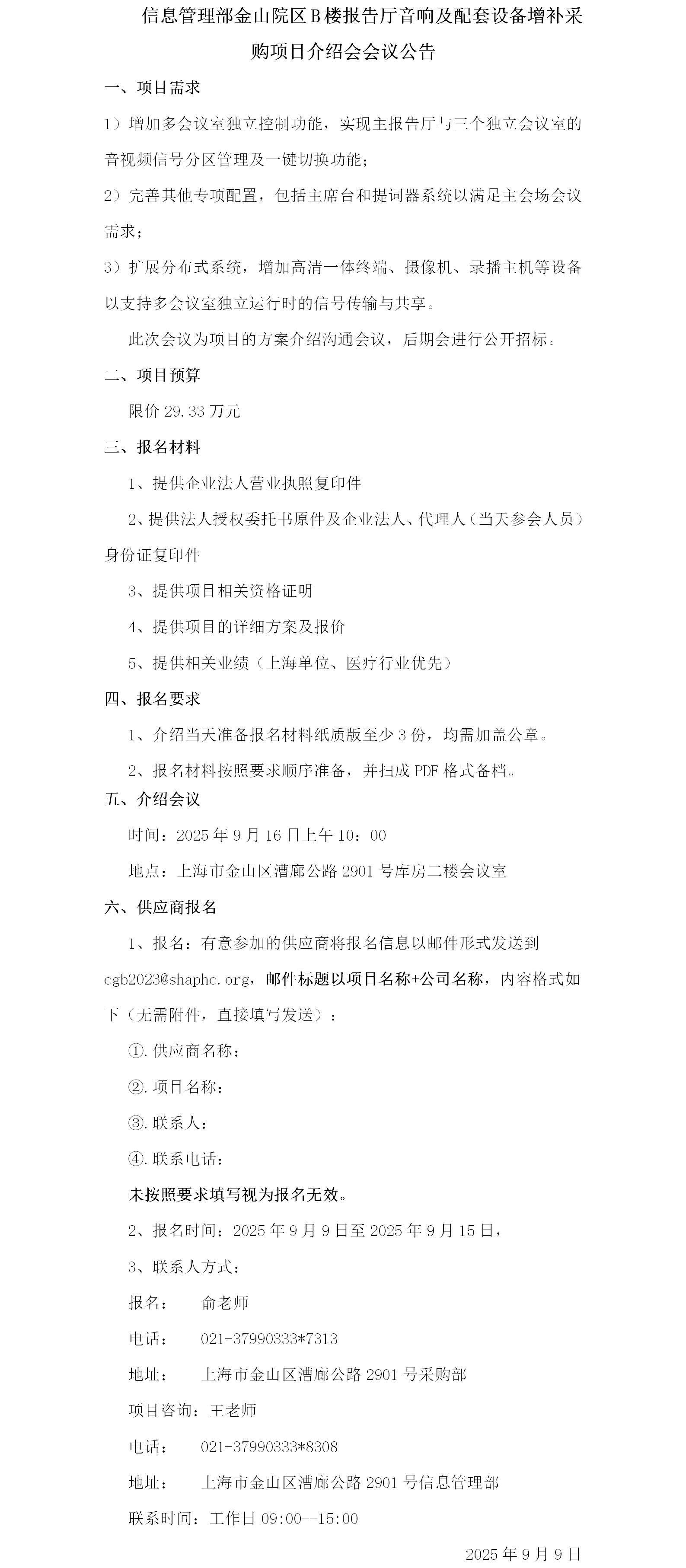 信息管理部金山院区B楼报告厅音响及配套设备增补采购项目介绍会议公告.png