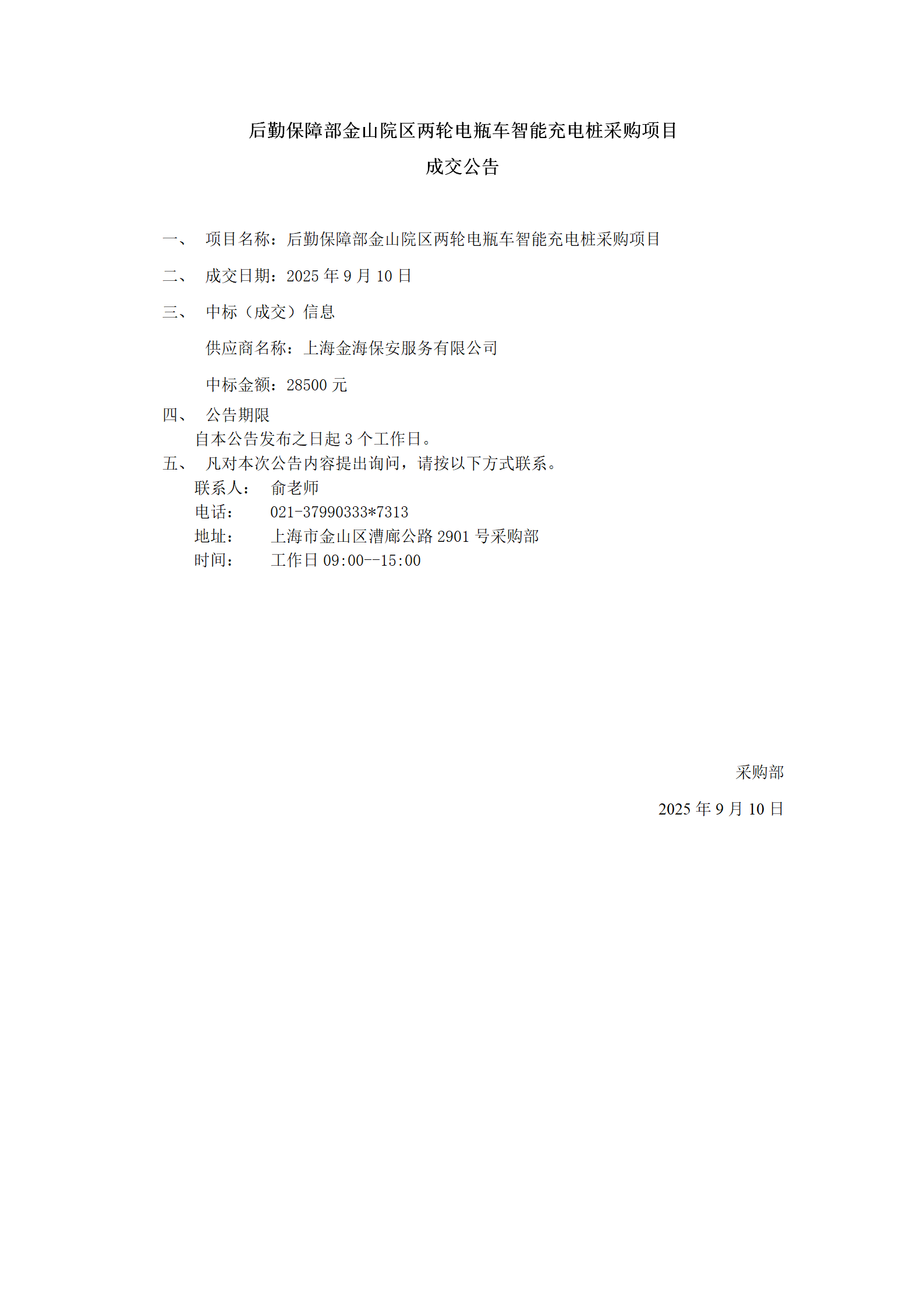后勤保障部金山院区两轮电瓶车智能充电桩采购项目成交公告_01.png