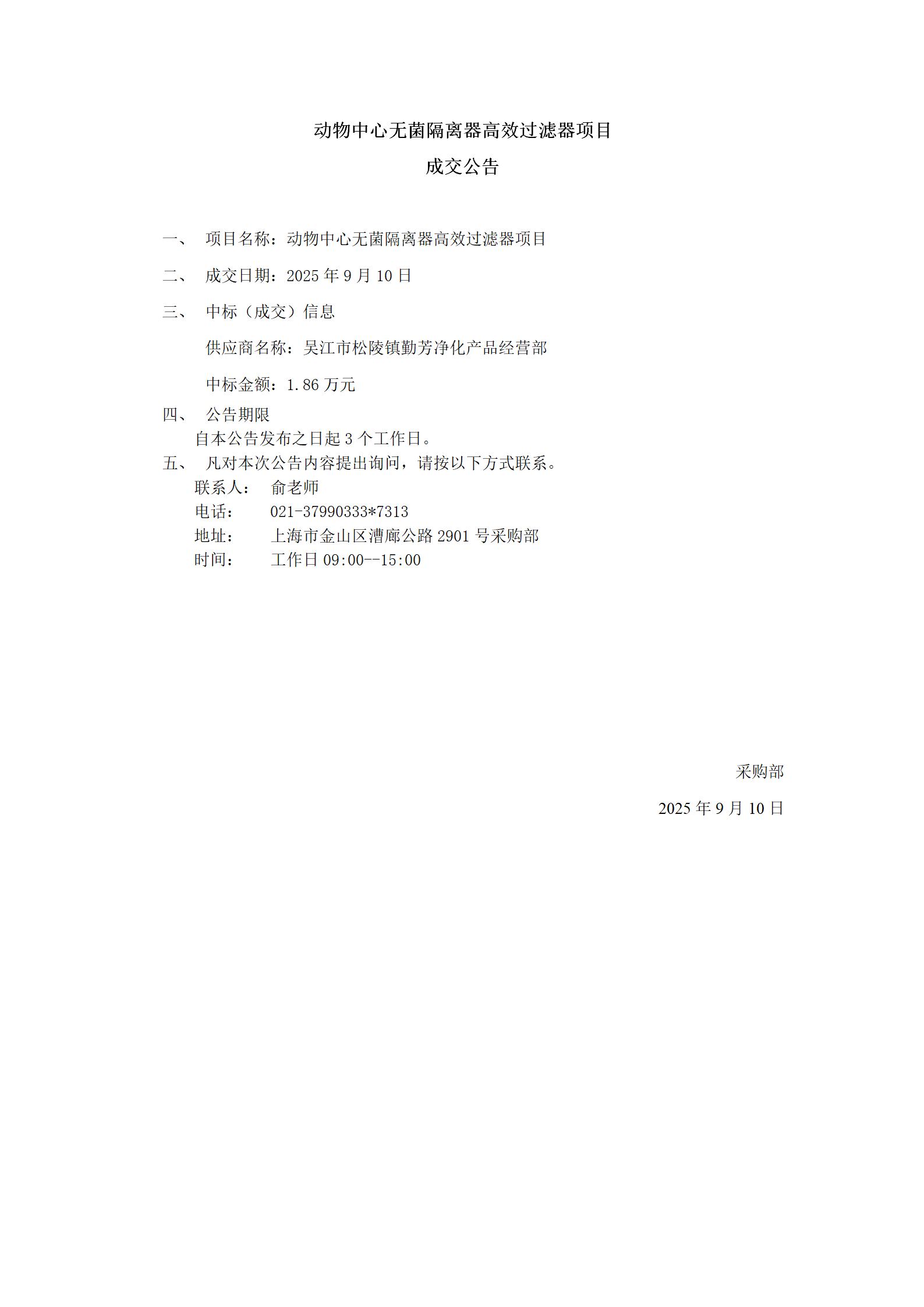 动物中心无菌隔离器高效过滤器项目成交公告_01.png
