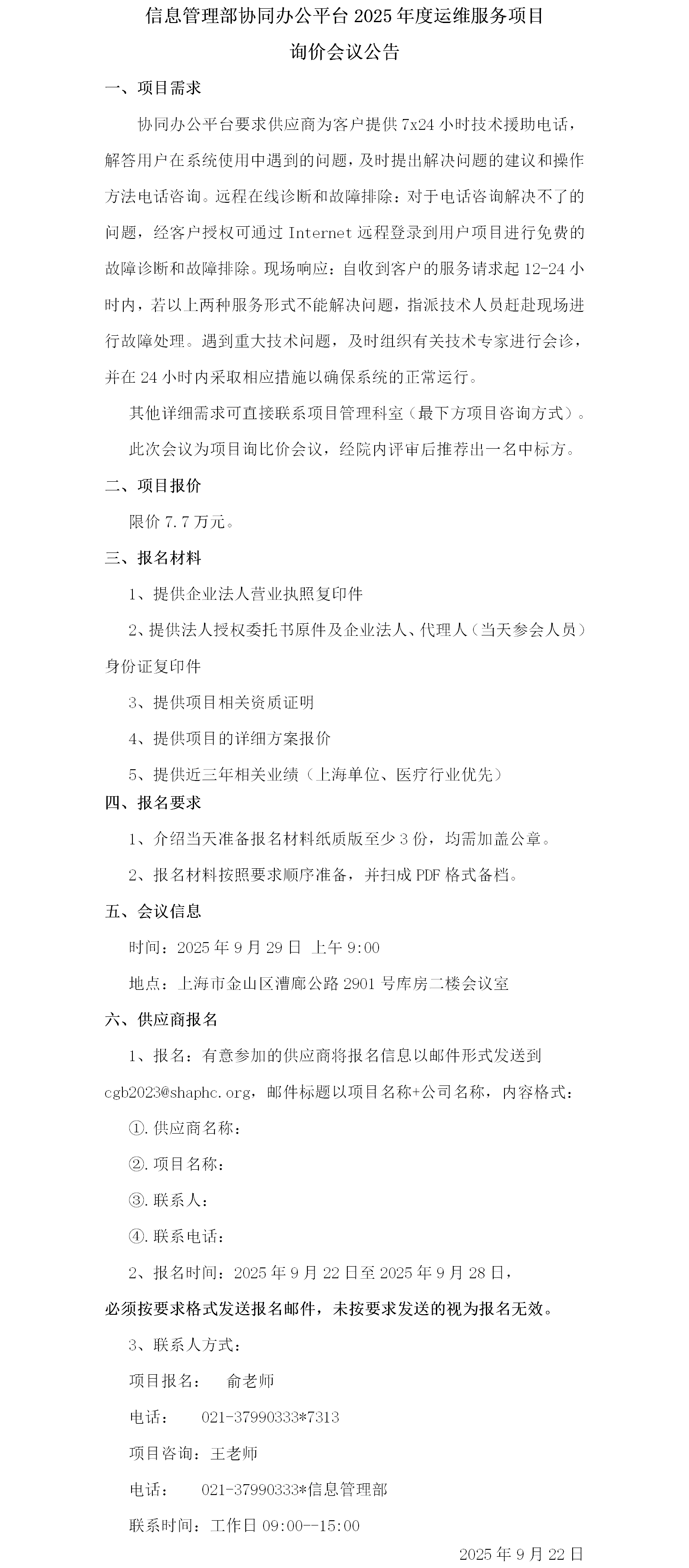 信息管理部协同办公平台2025年度运维服务项目询价会议公告.png