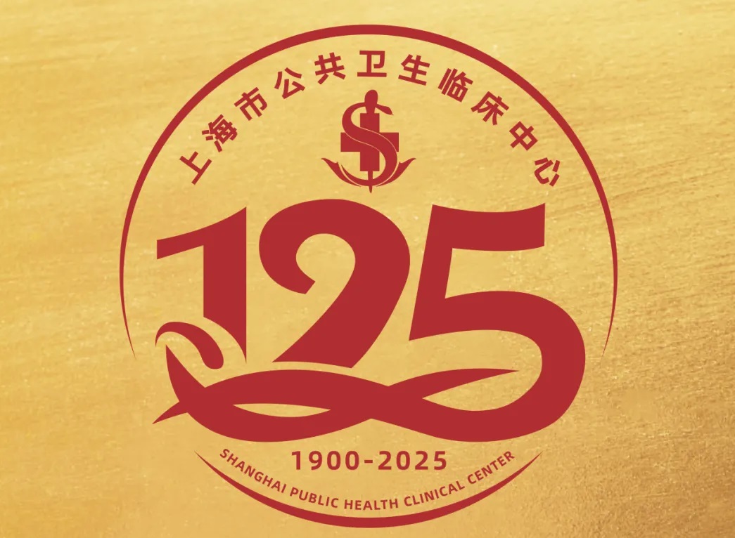 上海市公共卫生临床中心建院125周年LOGO正式发布