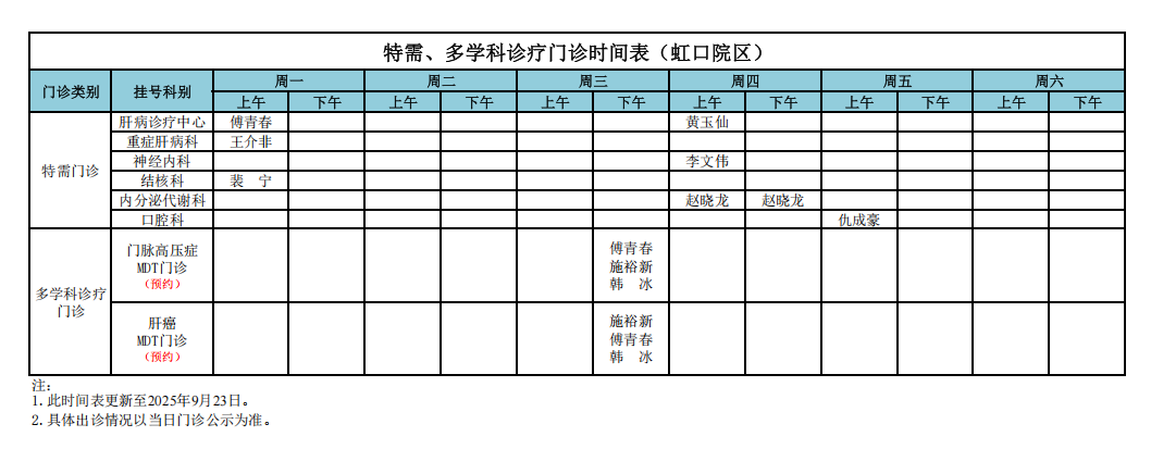 特需、MDT门诊时间表（虹口院区）9.23.png