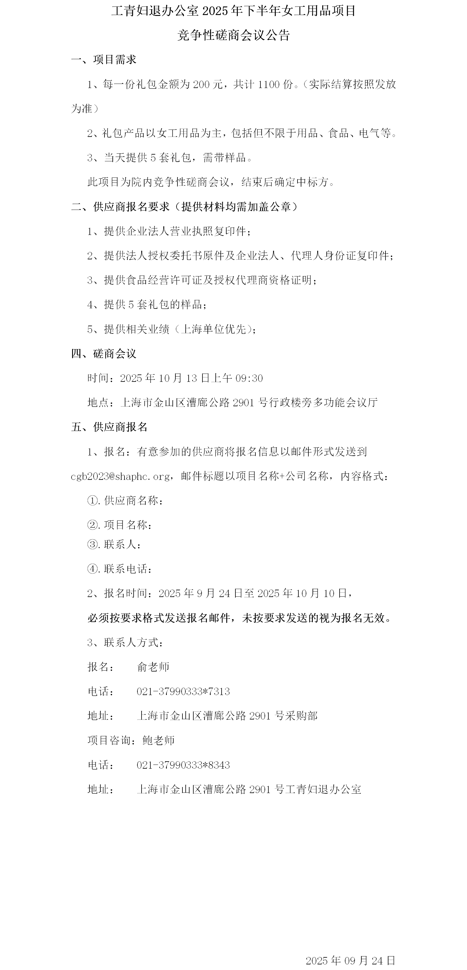 工青妇退办公室2025年下半年女工用品项目竞争性磋商会议公告.png