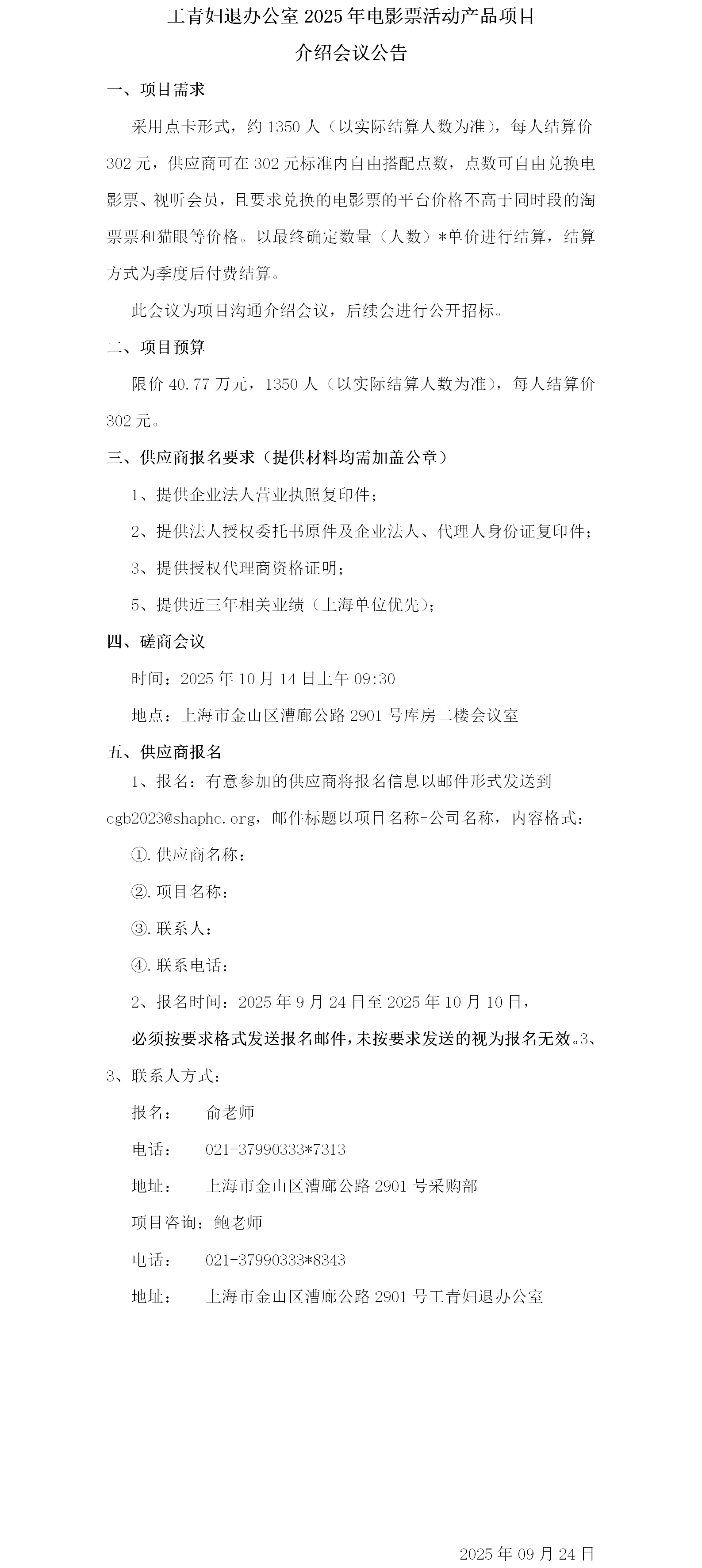工青妇退办公室2025年电影票活动产品项目介绍会会议公告.png