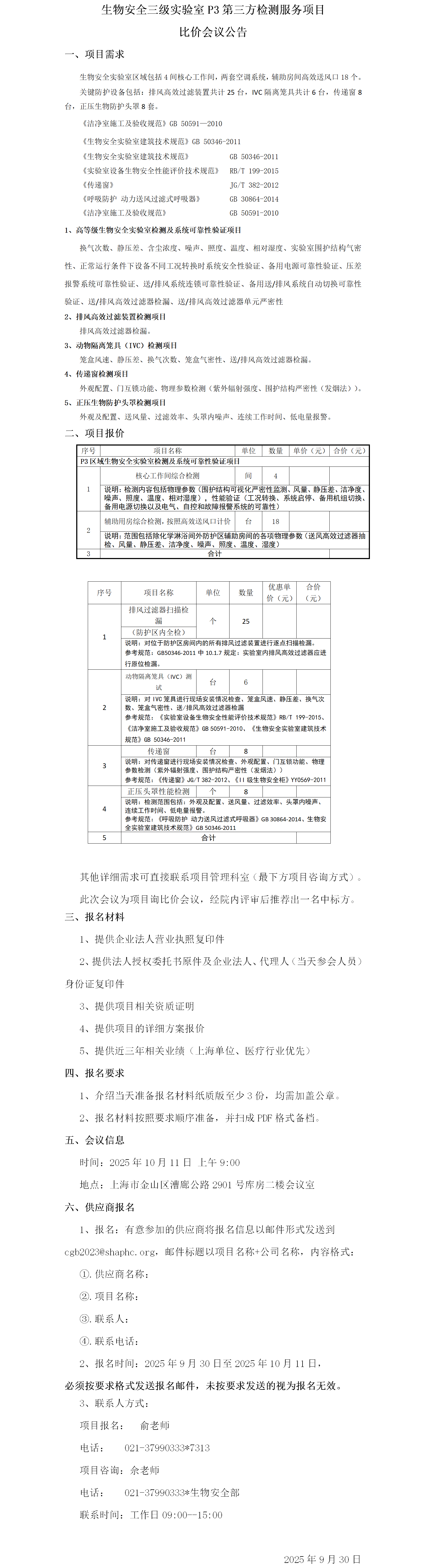 生物安全三级实验室P3第三方检测服务项目比价会议公告.png