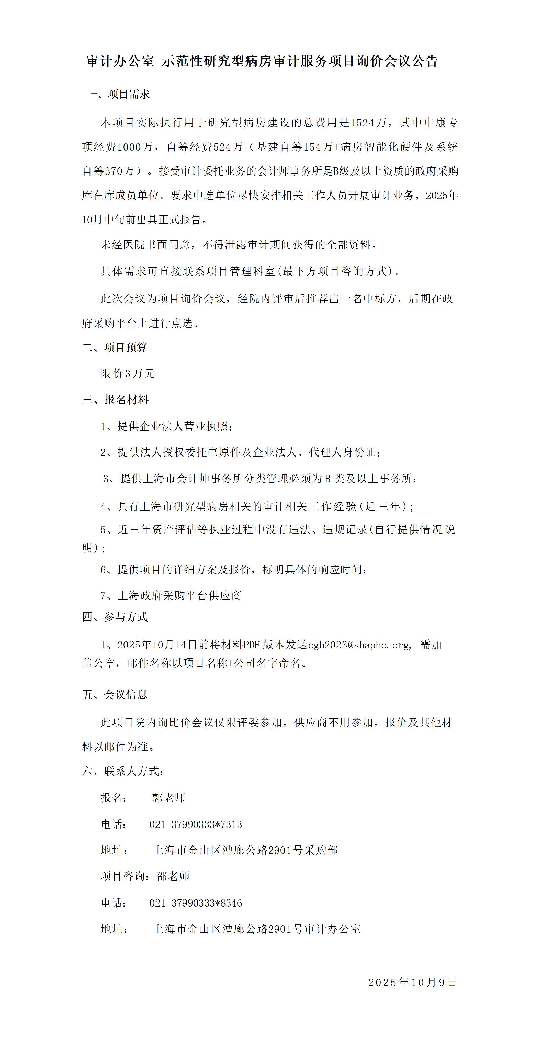 17599931564981.jpg 审计办公室示范性研究型病房审计服务项目询价会议公告_01.jpg