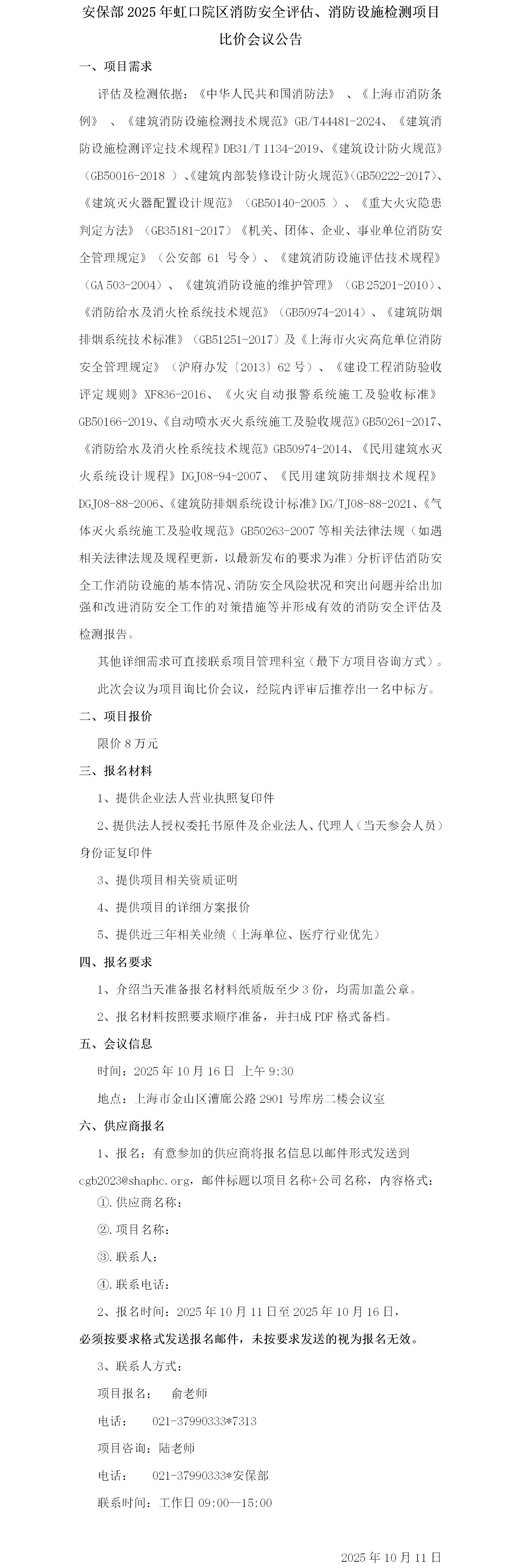 17601487219860.png 安保部2025年虹口院区消防安全评估、消防设施检测项目比价会议公告.png