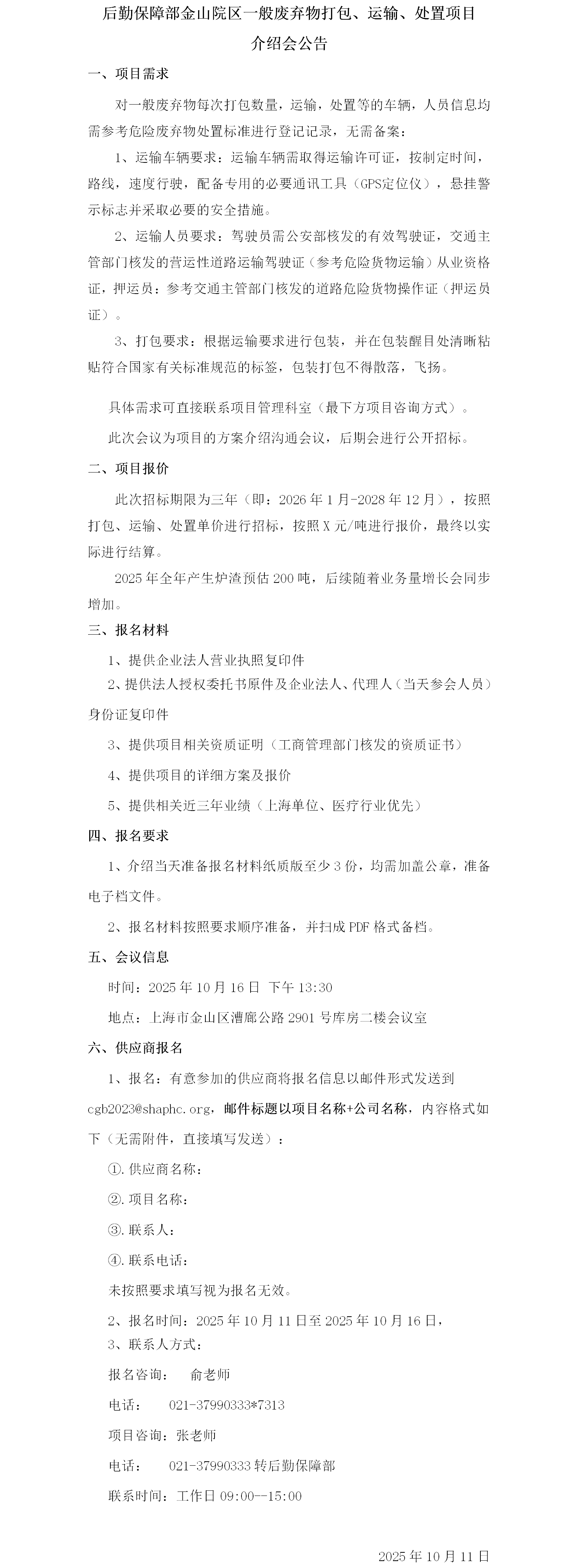 后勤保障部一般废弃物打包、运输、处置项目介绍会公告.png
