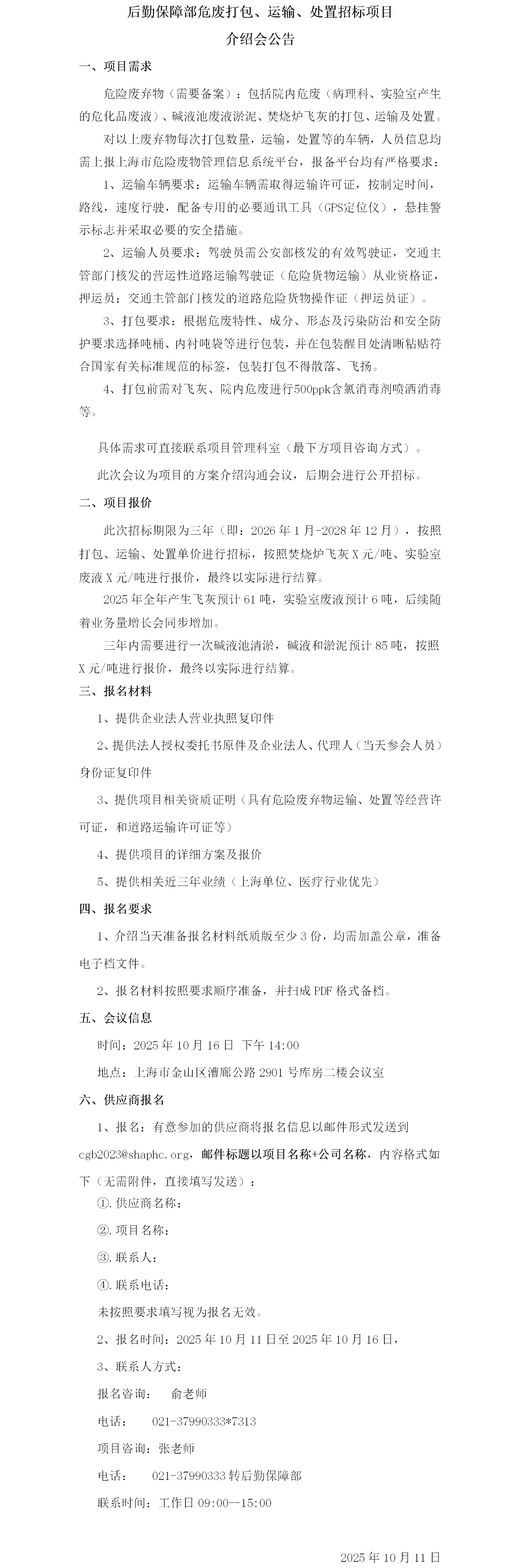 17601520006594.png 后勤保障部危废打包、运输、处置招标项目介绍会公告.png