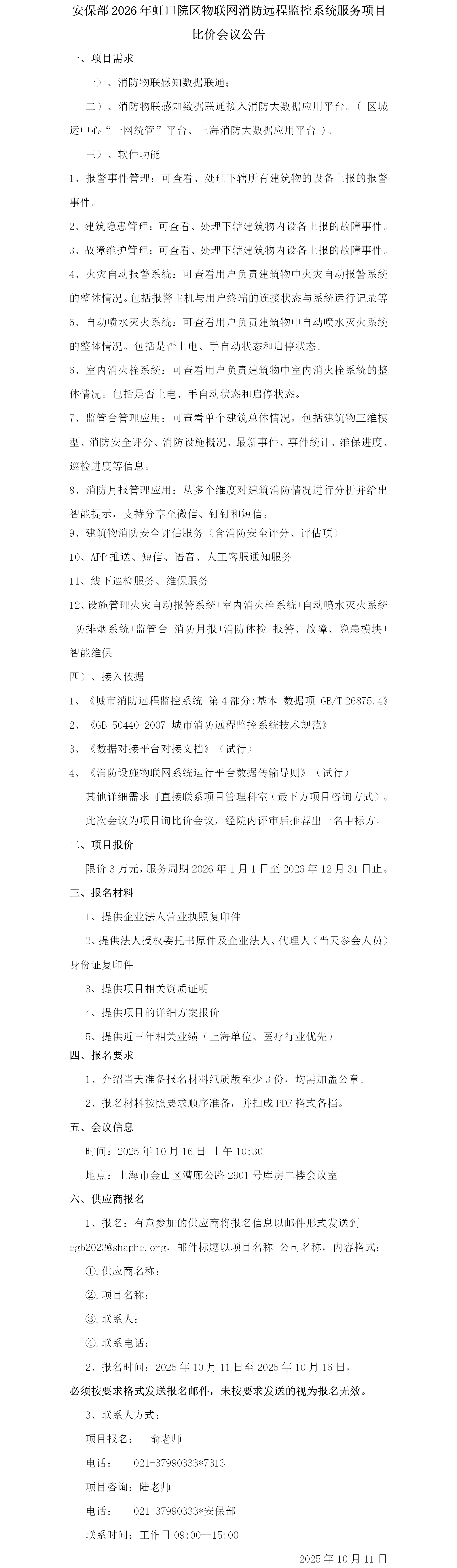 安保部2026年虹口院区物联网消防远程监控系统服务项目比价会议公告.png