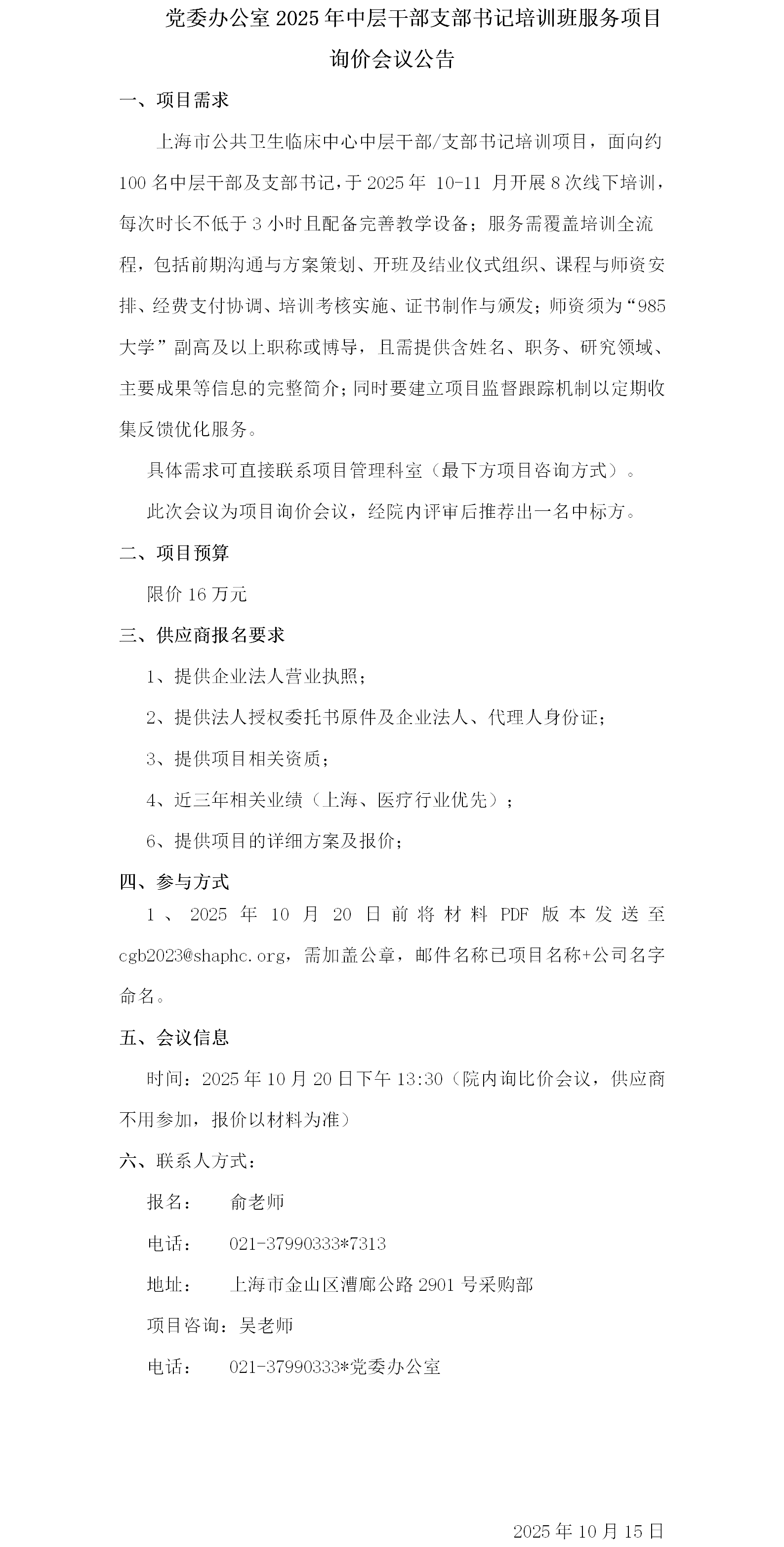 党委办公室2025年中层干部支部书记培训班服务项目询价会议公告.png