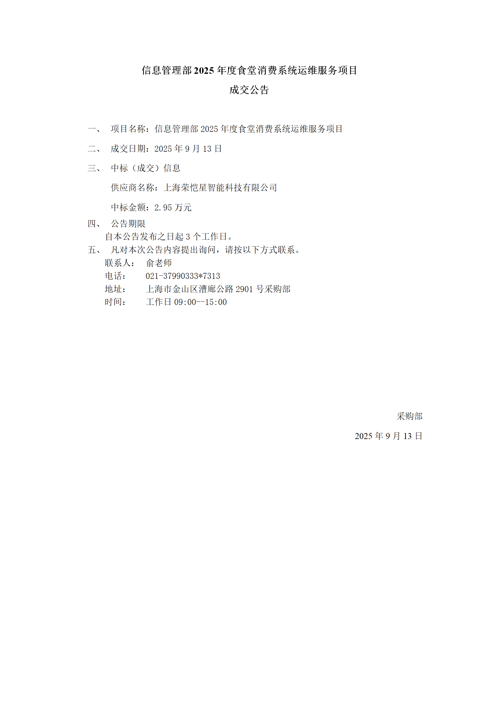 信息管理部2025年度食堂消费系统运维服务项目成交公告_01.png