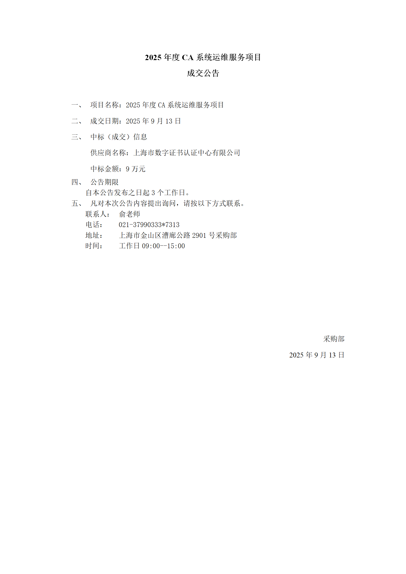 信息管理部2025年度CA系统运维服务项目成交公告_01.png