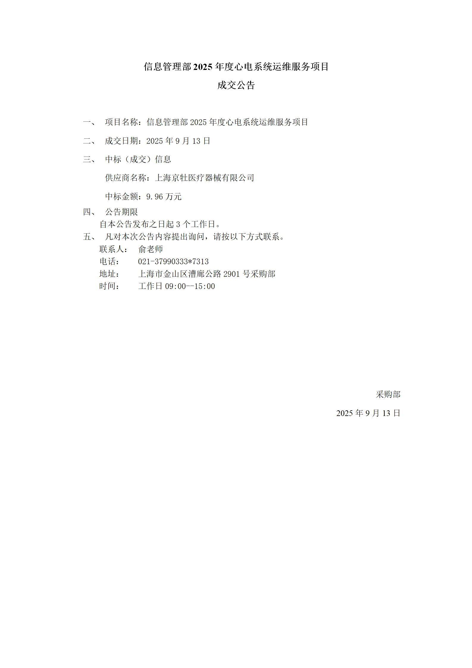 信息管理部2025年度心电系统运维服务项目成交公告_01.png