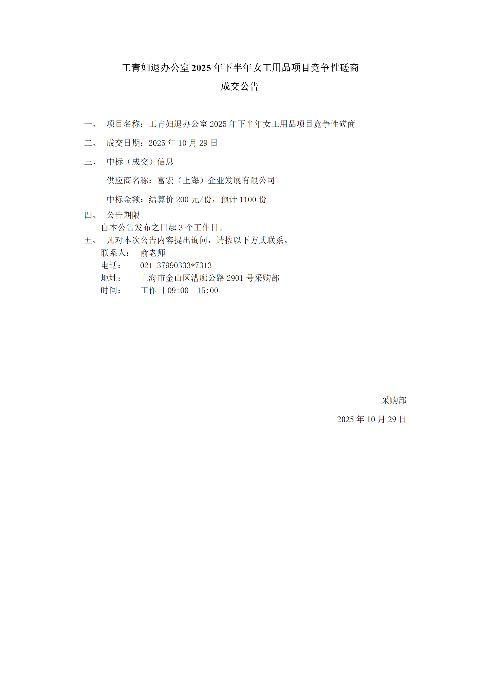 工青妇退办公室2025年下半年女工用品项目竞争性磋商成交公告_01.png