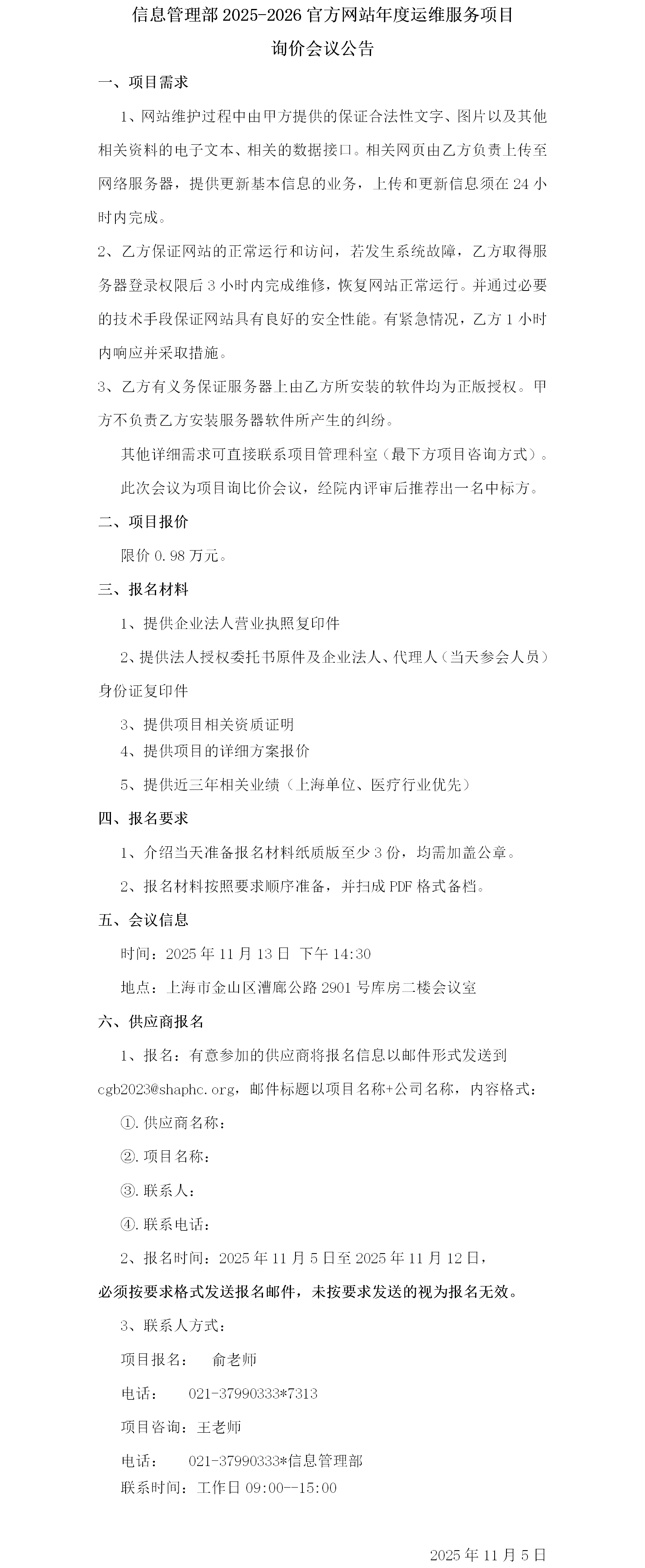 信息管理部2025-2026官方网站年度运维服务项目询价会议公告.png