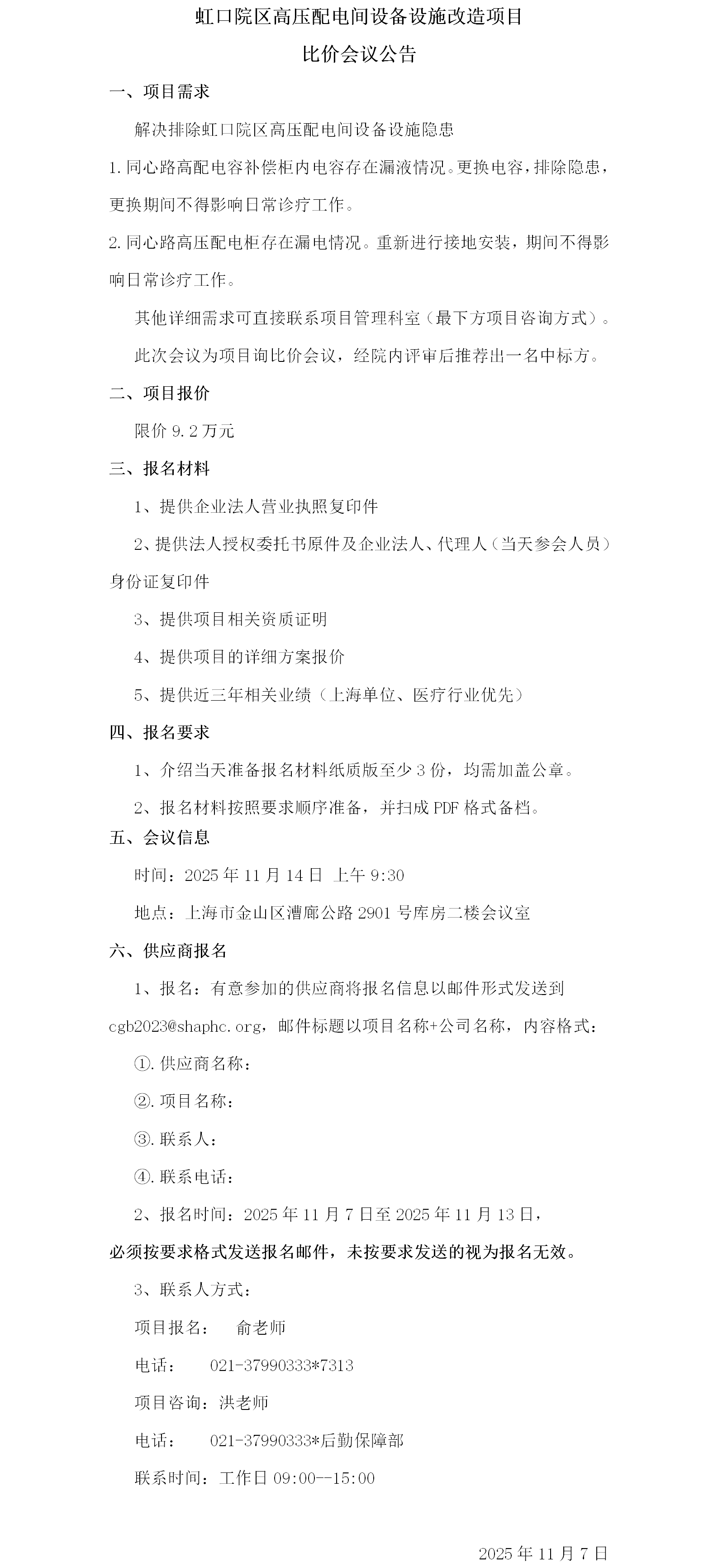 虹口院区高压配电间设备设施改造项目比价会议公告.png
