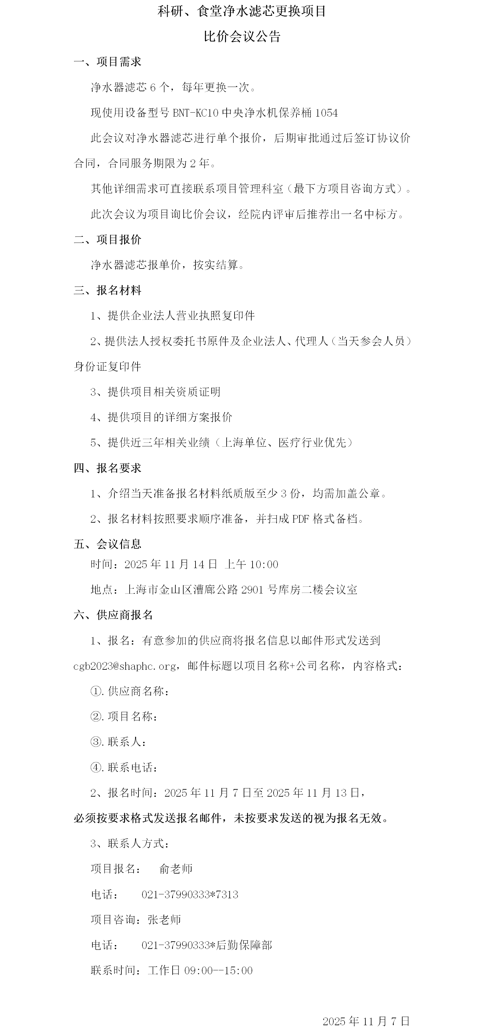 科研、食堂净水滤芯更换项目比价会议公告.png