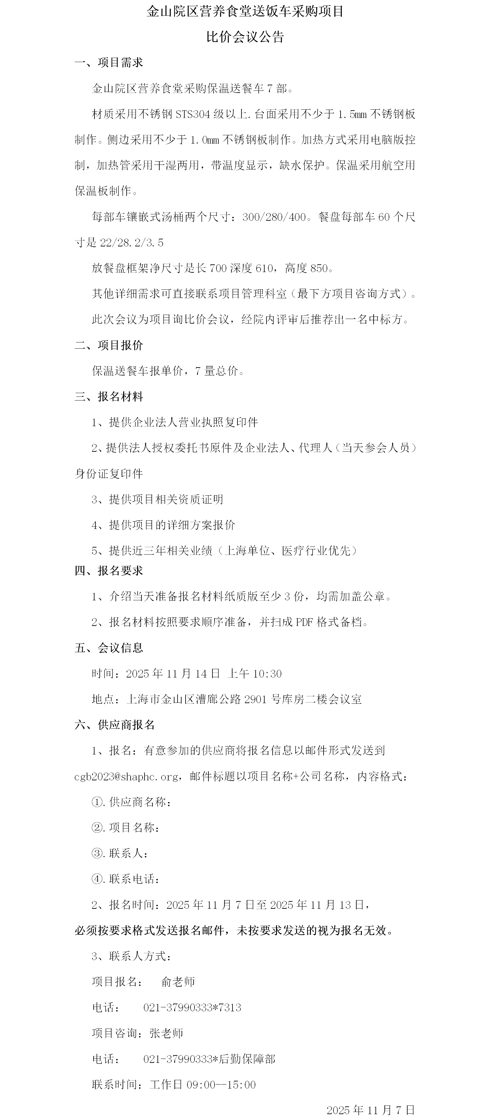 金山院区营养食堂送饭车采购项目比价会议公告.png