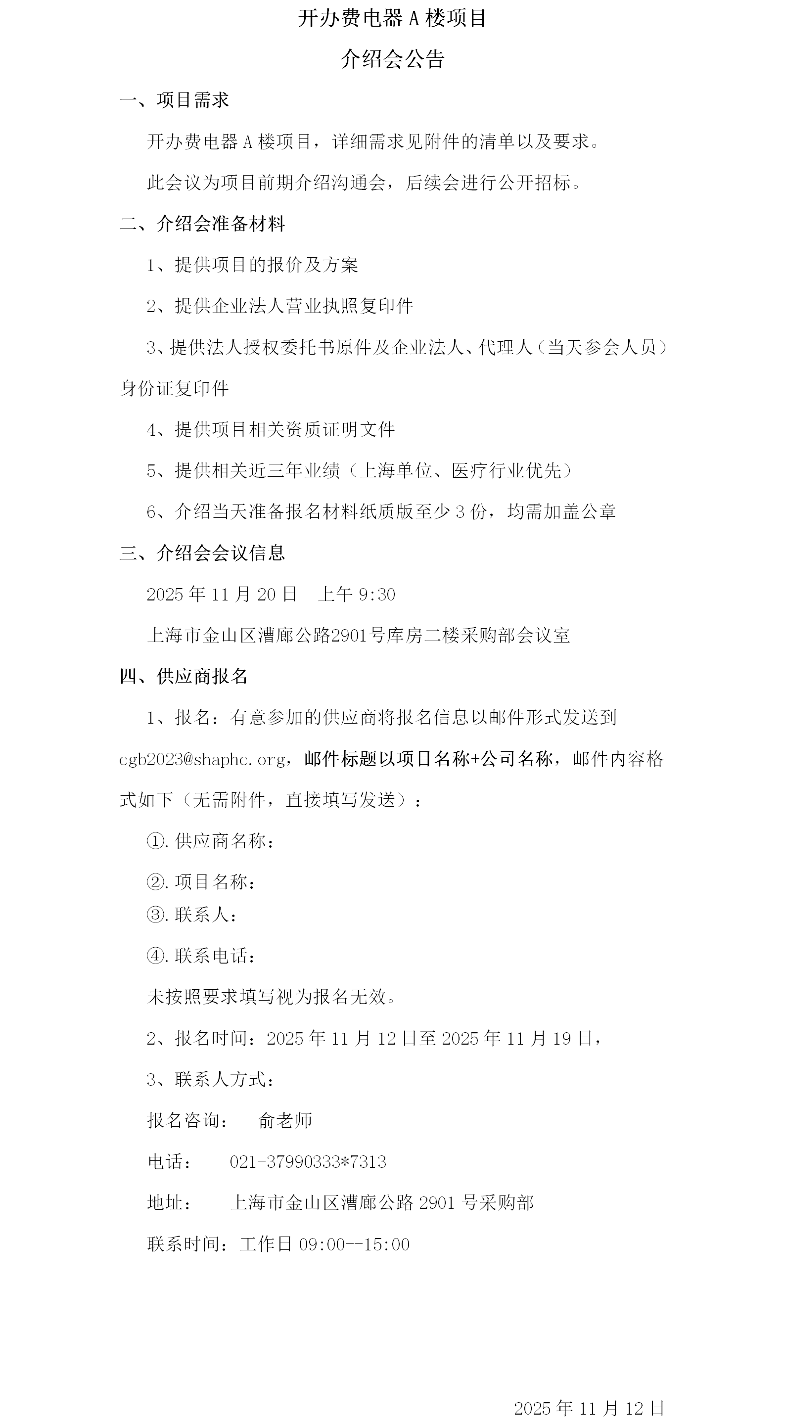 开办费电器A楼项目介绍会公告.png