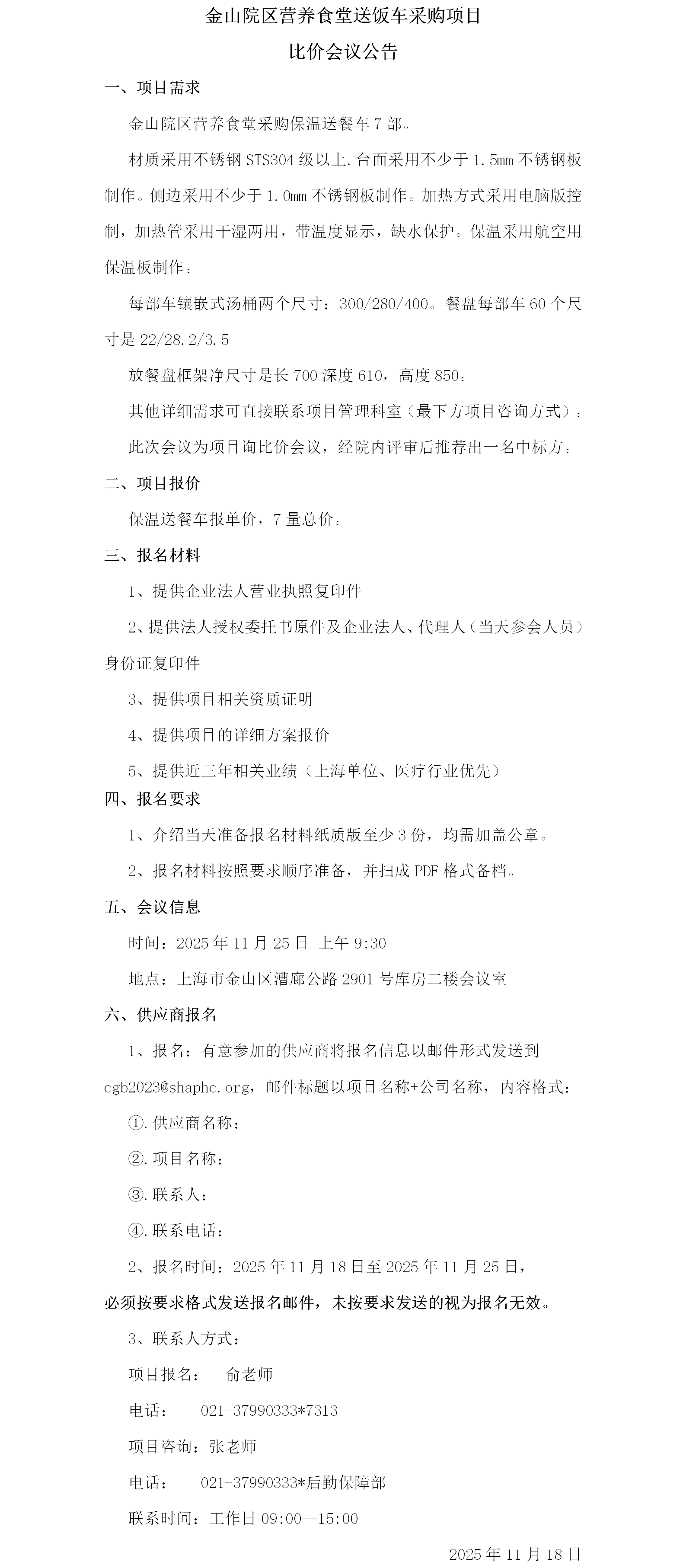 金山院区营养食堂送饭车采购项目比价会议公告.png