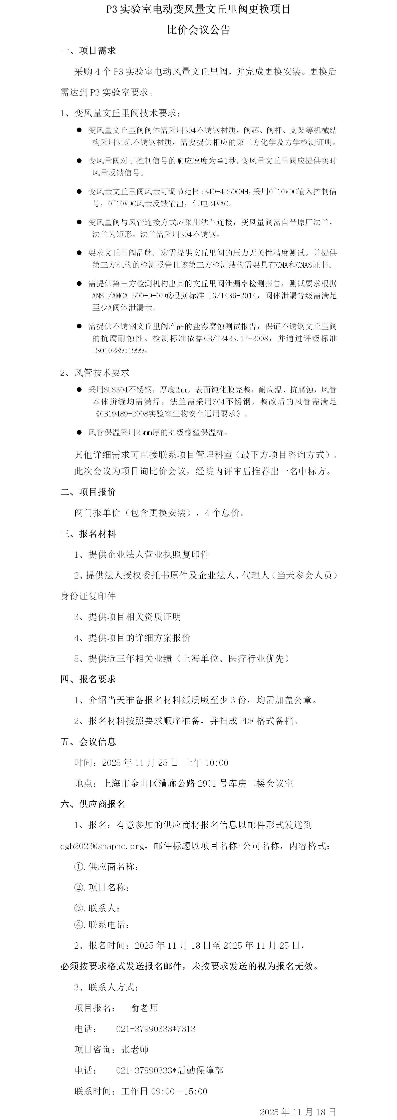 17634317083469.png P3实验室电动变风量文丘里阀更换项目比价会议公告.png