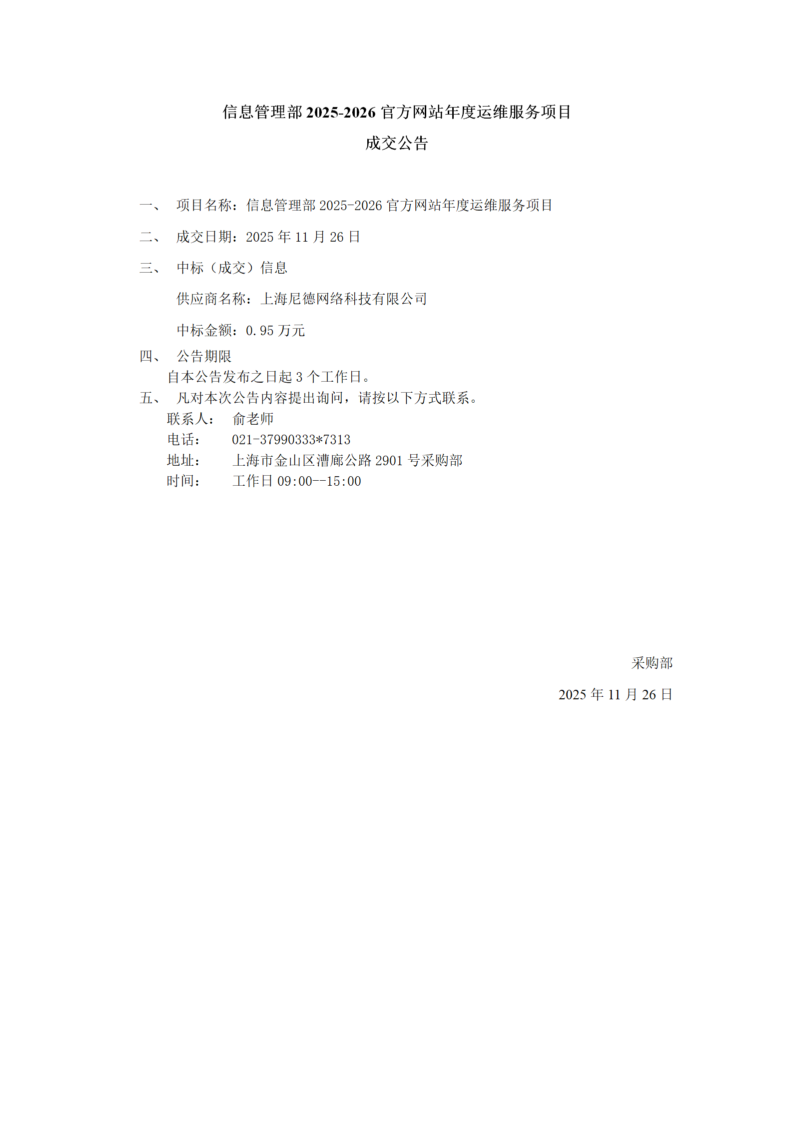 信息管理部2025-2026官方网站年度运维服务项目成交公告_01.png