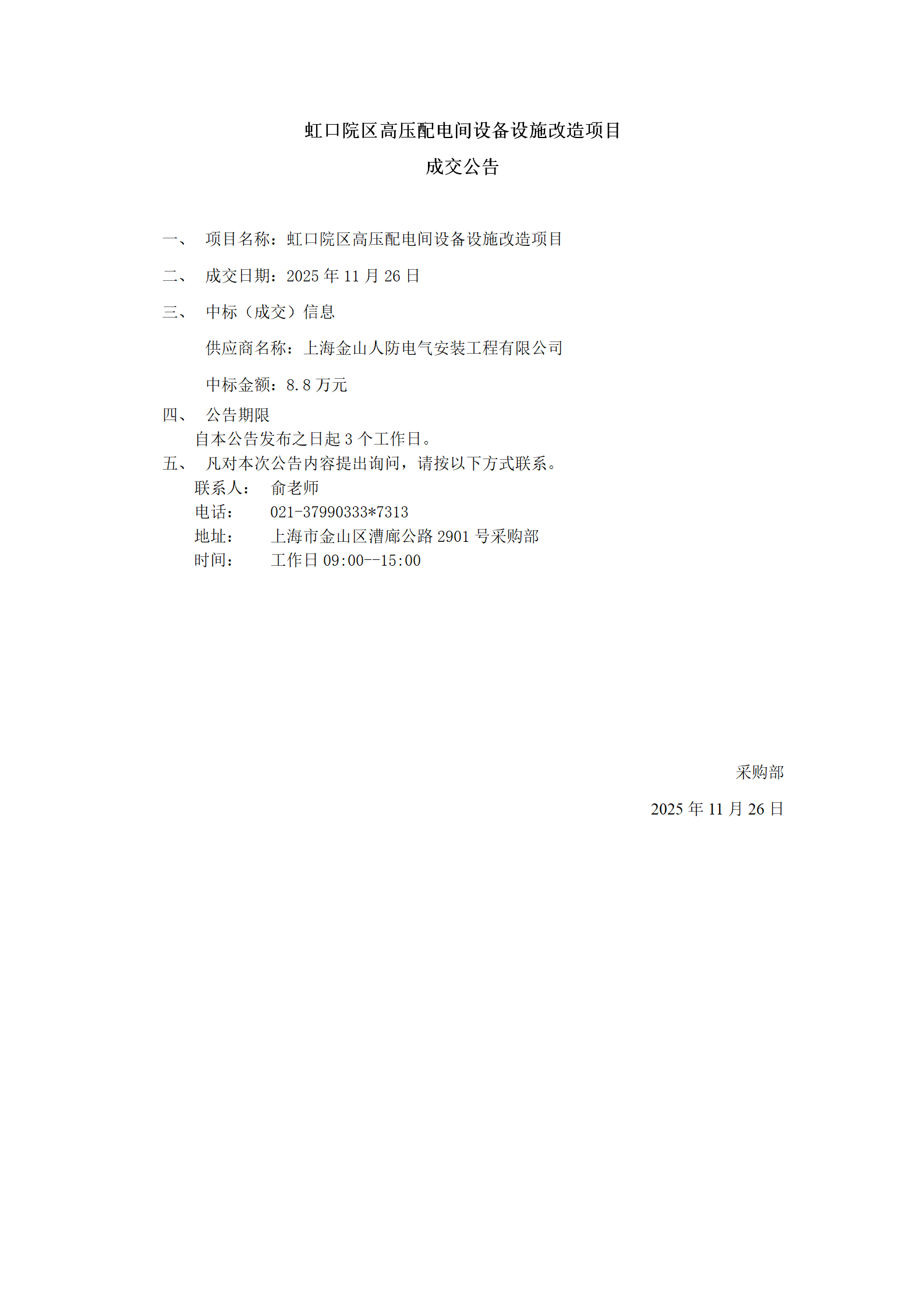 虹口院区高压配电间设备设施改造项目成交公告_01.png