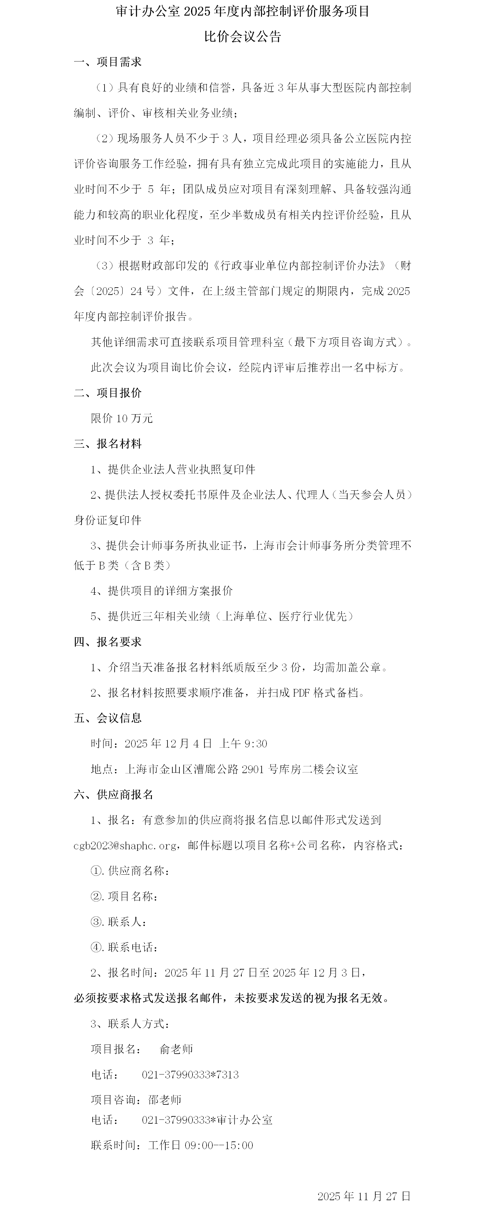 17642188241547.png 审计办公室2025年度内部控制评价服务项目比价会议公告.png