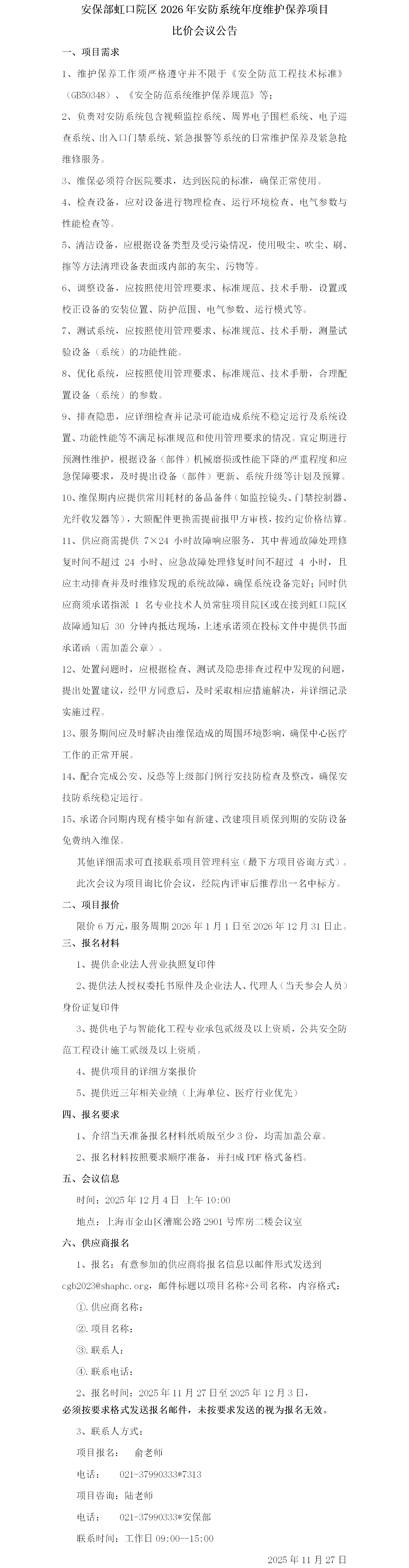 安保部虹口院区2026年安防系统年度维护保养项目比价会议公告.png