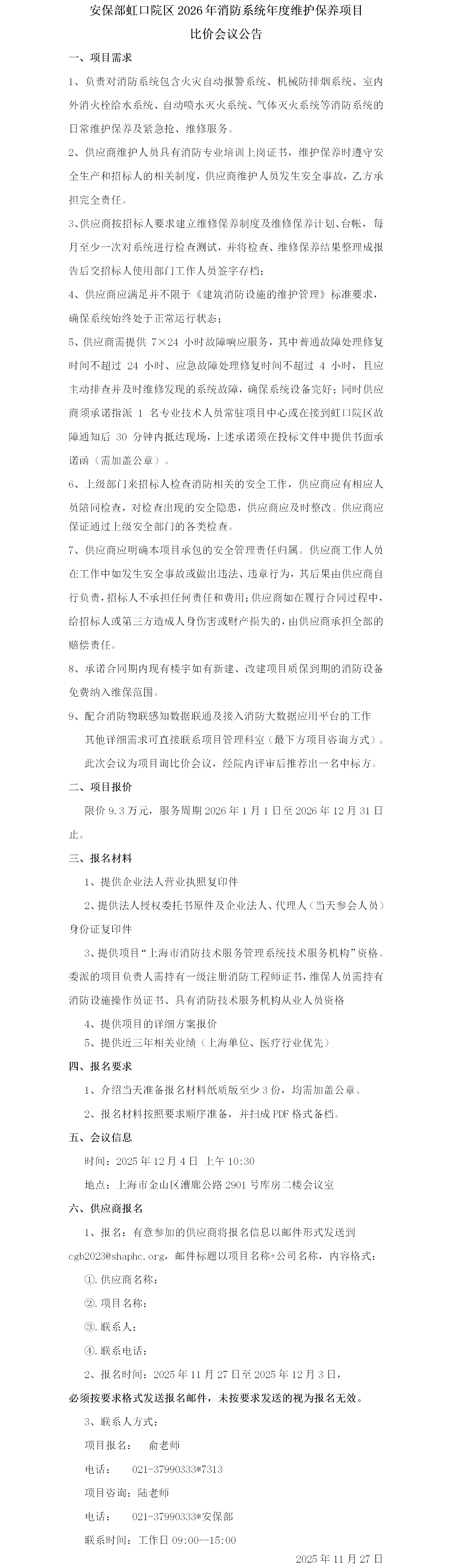 安保部虹口院区2026年消防系统年度维护保养项目比价会议公告.png