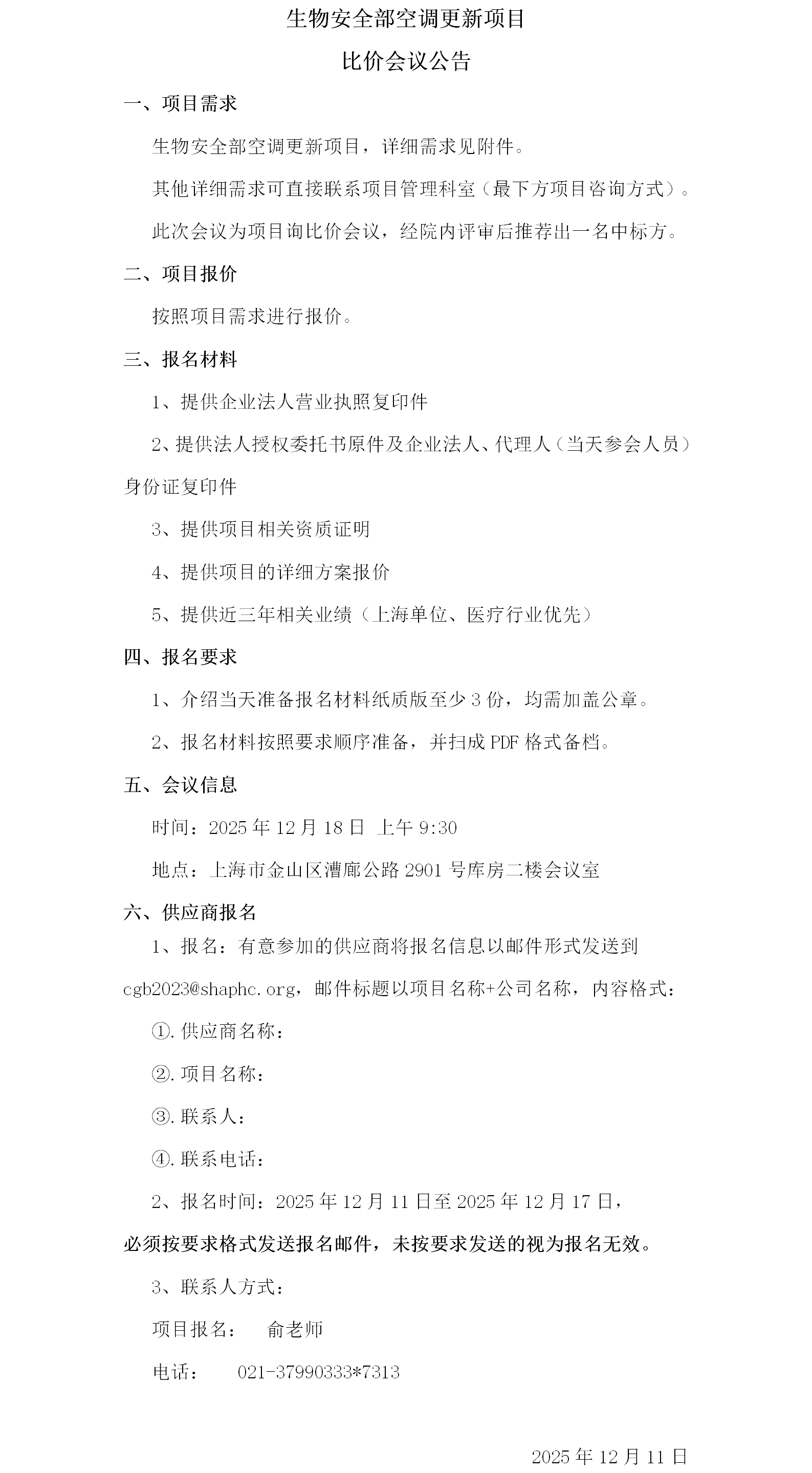 生物安全部空调更新项目比价会议公告.png